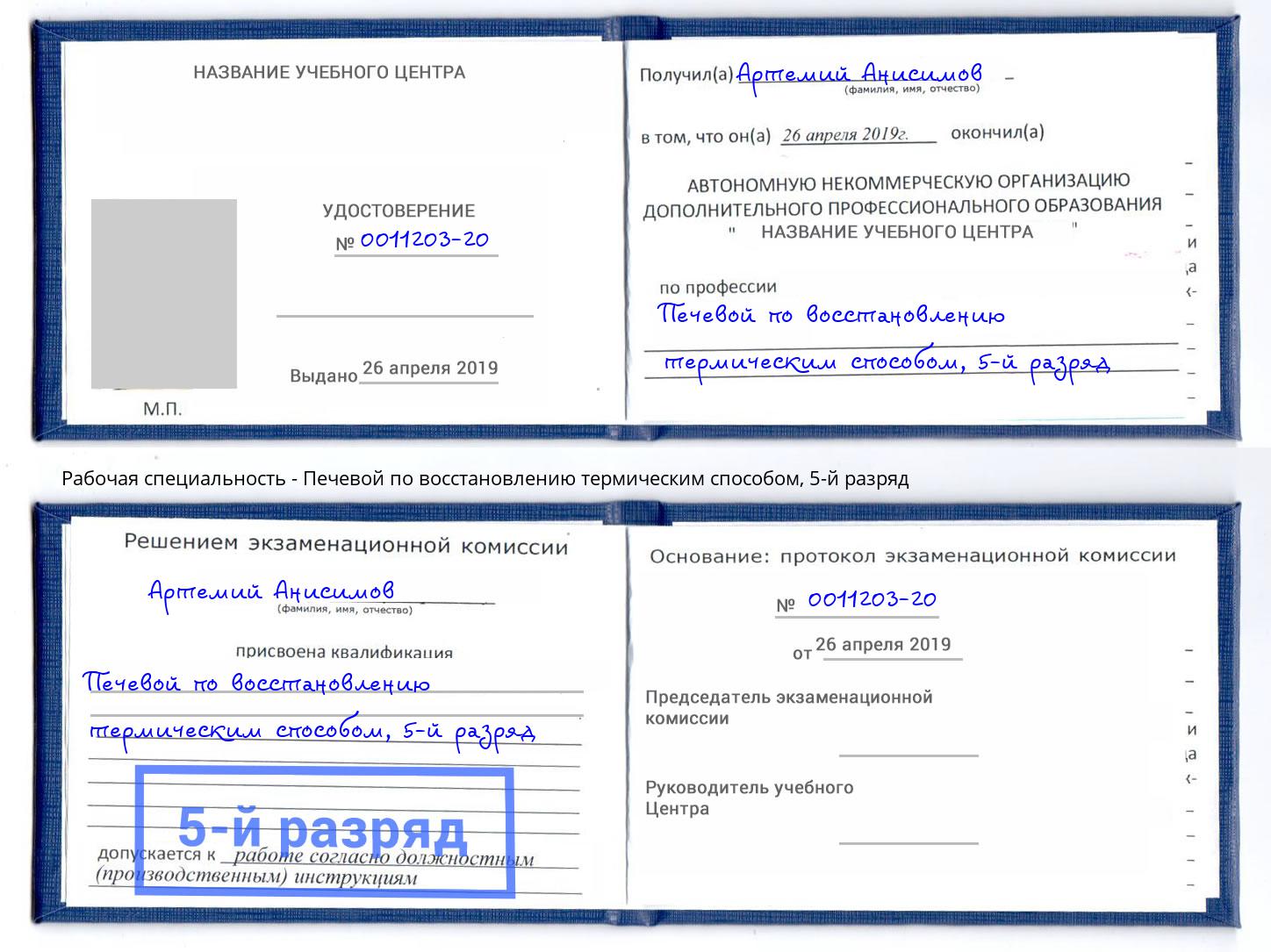 корочка 5-й разряд Печевой по восстановлению термическим способом Чебаркуль