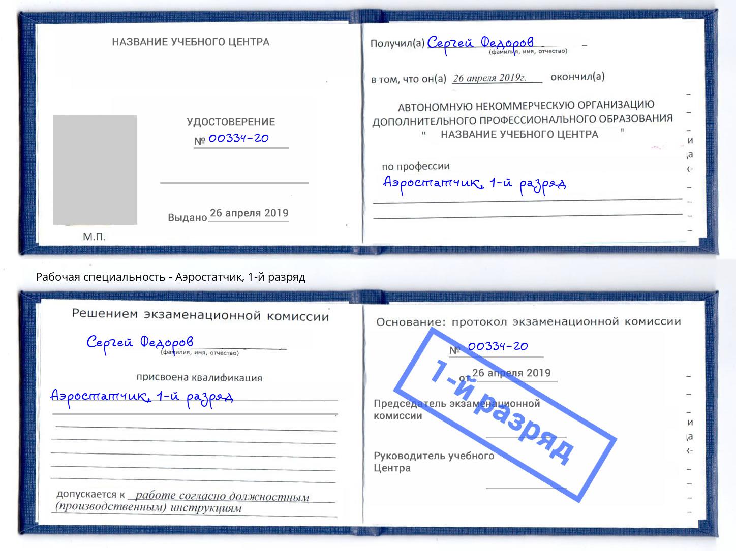 корочка 1-й разряд Аэростатчик Чебаркуль