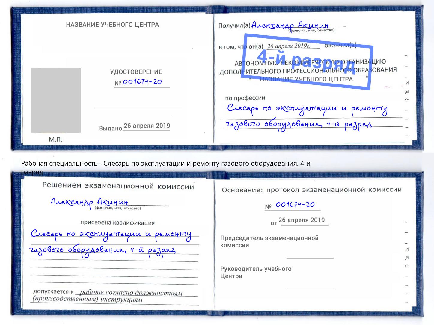 корочка 4-й разряд Слесарь по эксплуатации и ремонту газового оборудования Чебаркуль