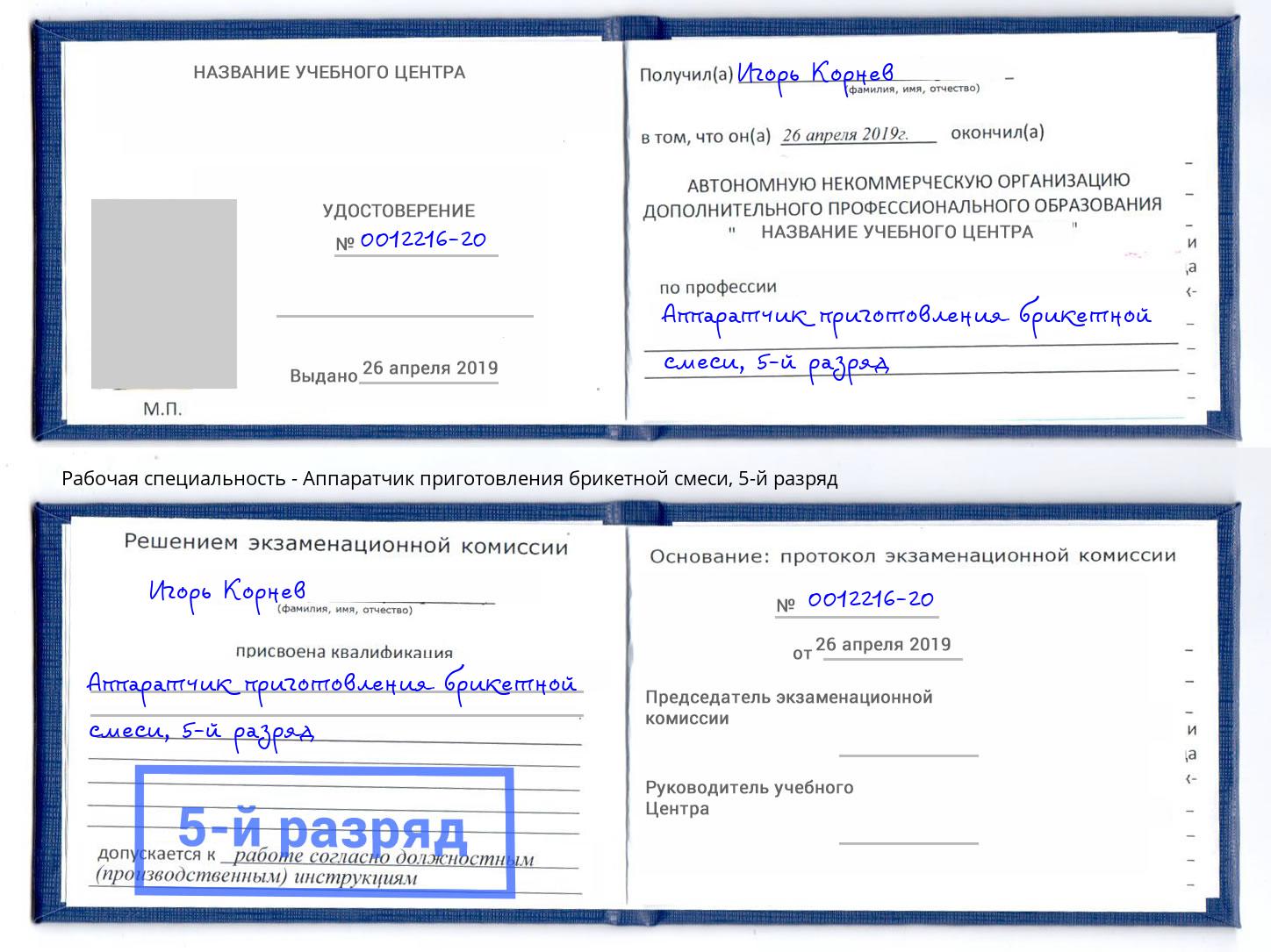 корочка 5-й разряд Аппаратчик приготовления брикетной смеси Чебаркуль