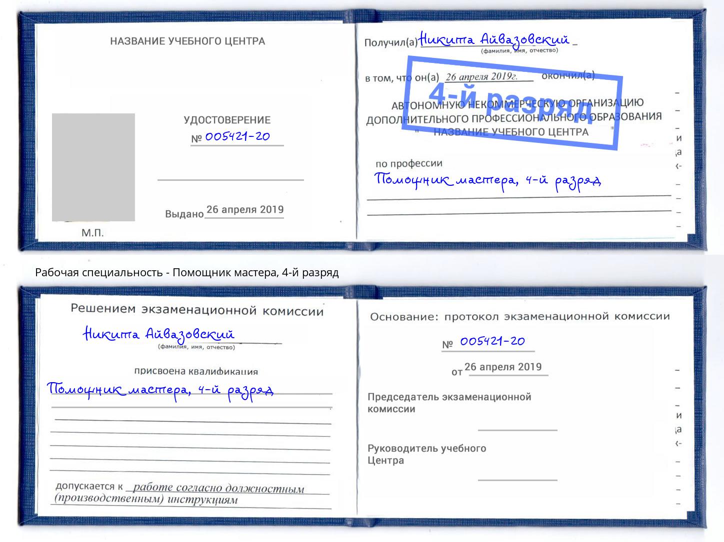 корочка 4-й разряд Помощник мастера Чебаркуль
