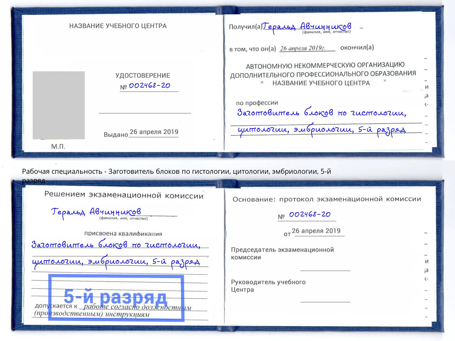 корочка 5-й разряд Заготовитель блоков по гистологии, цитологии, эмбриологии Чебаркуль