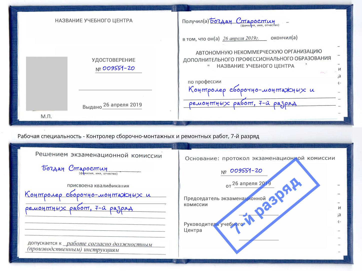 корочка 7-й разряд Контролер сборочно-монтажных и ремонтных работ Чебаркуль