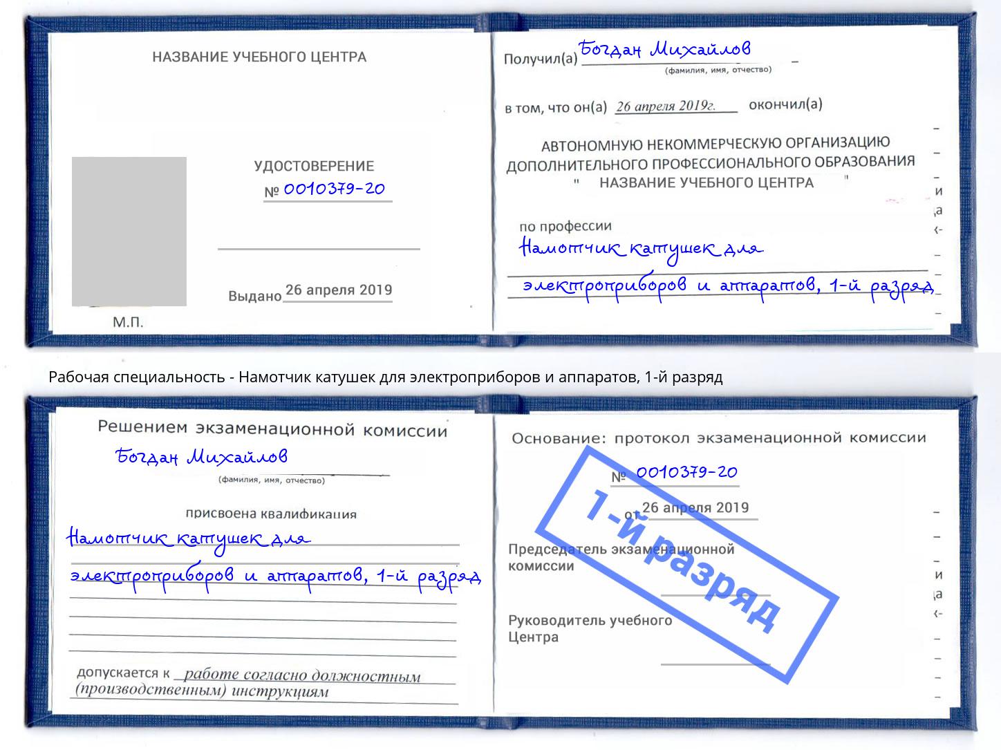 корочка 1-й разряд Намотчик катушек для электроприборов и аппаратов Чебаркуль