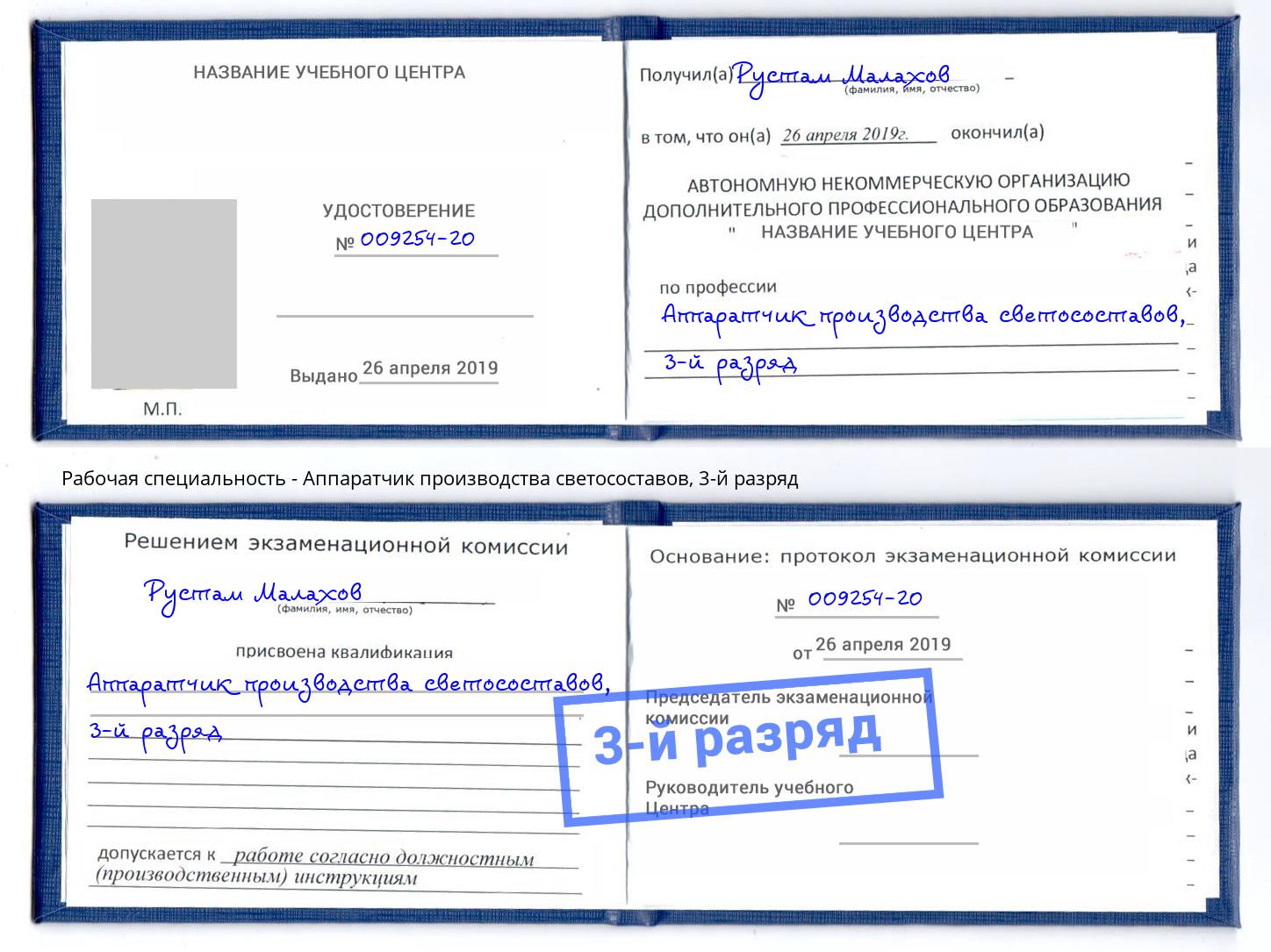 корочка 3-й разряд Аппаратчик производства светосоставов Чебаркуль