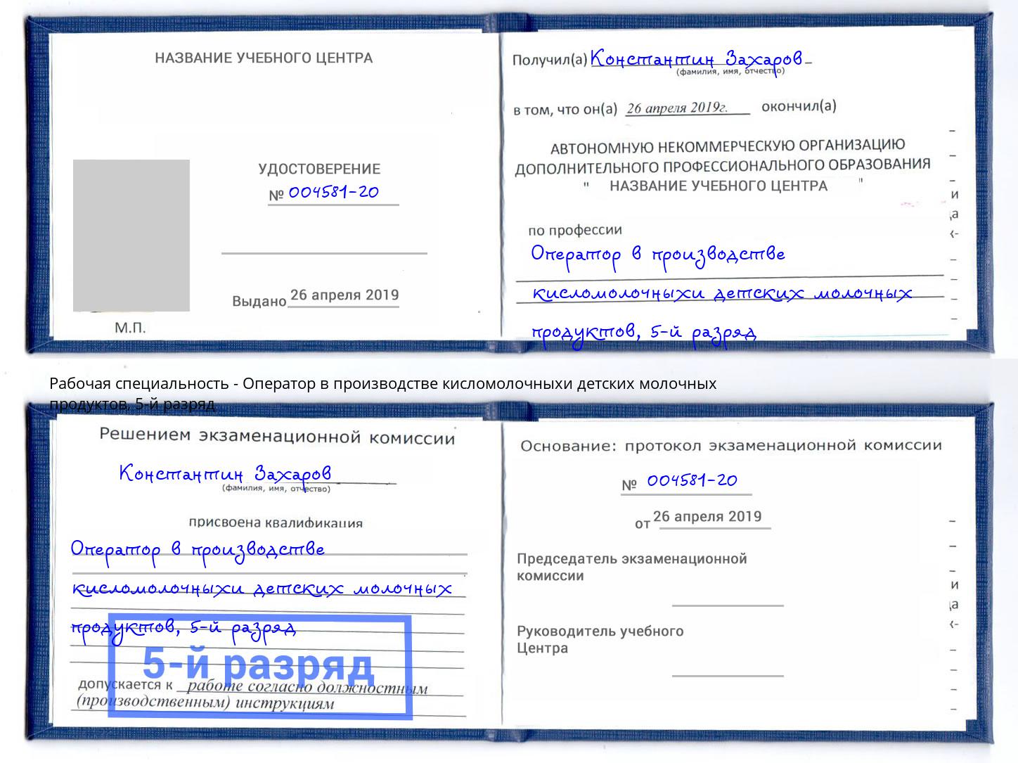 корочка 5-й разряд Оператор в производстве кисломолочныхи детских молочных продуктов Чебаркуль