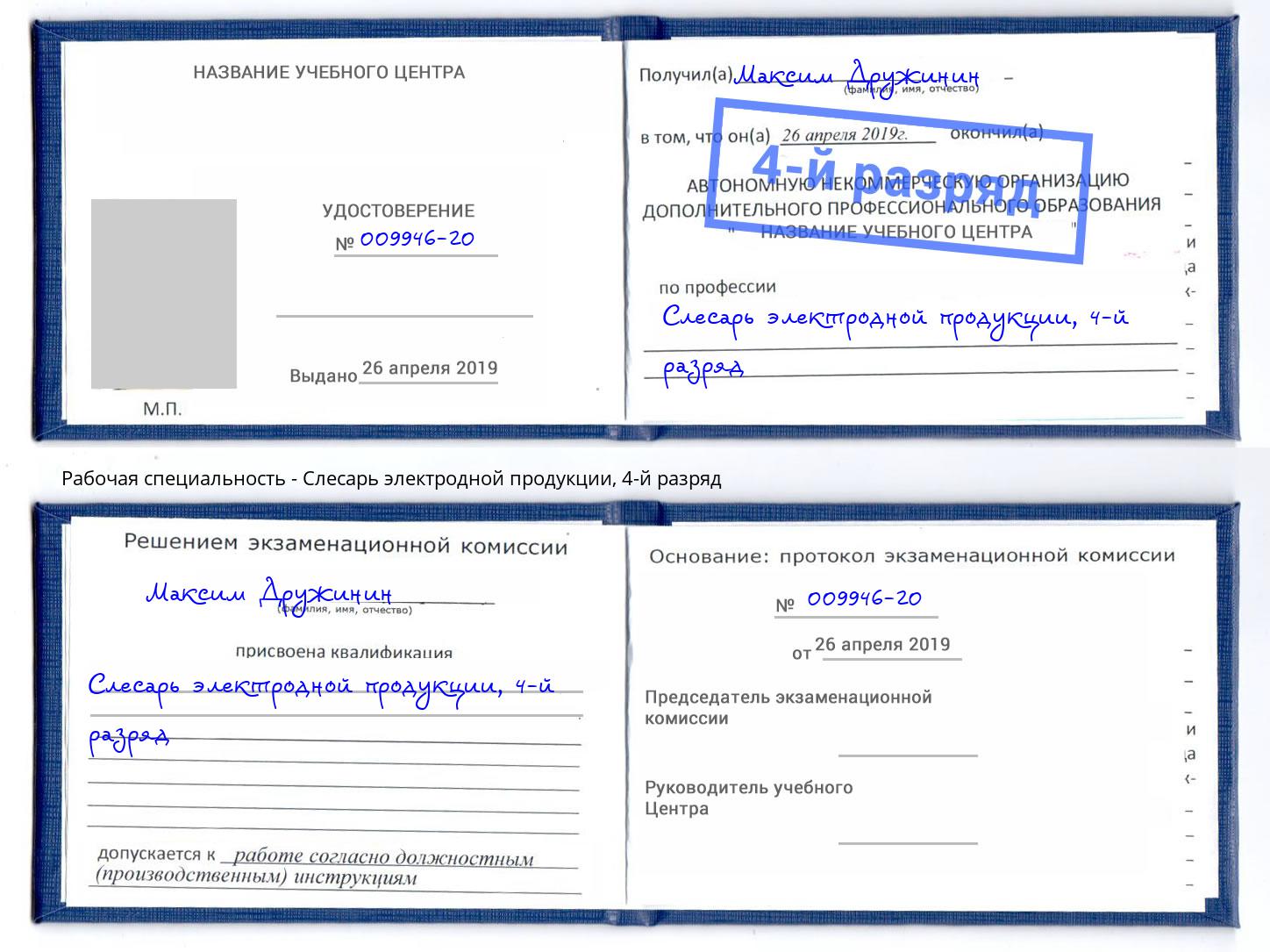 корочка 4-й разряд Слесарь электродной продукции Чебаркуль
