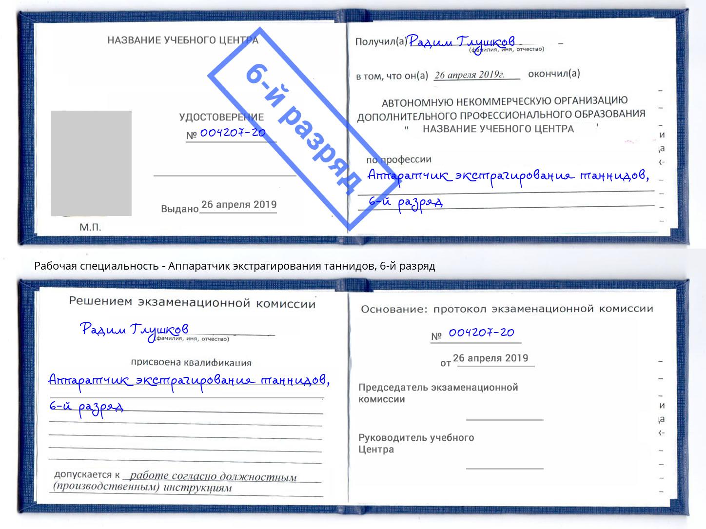 корочка 6-й разряд Аппаратчик экстрагирования таннидов Чебаркуль