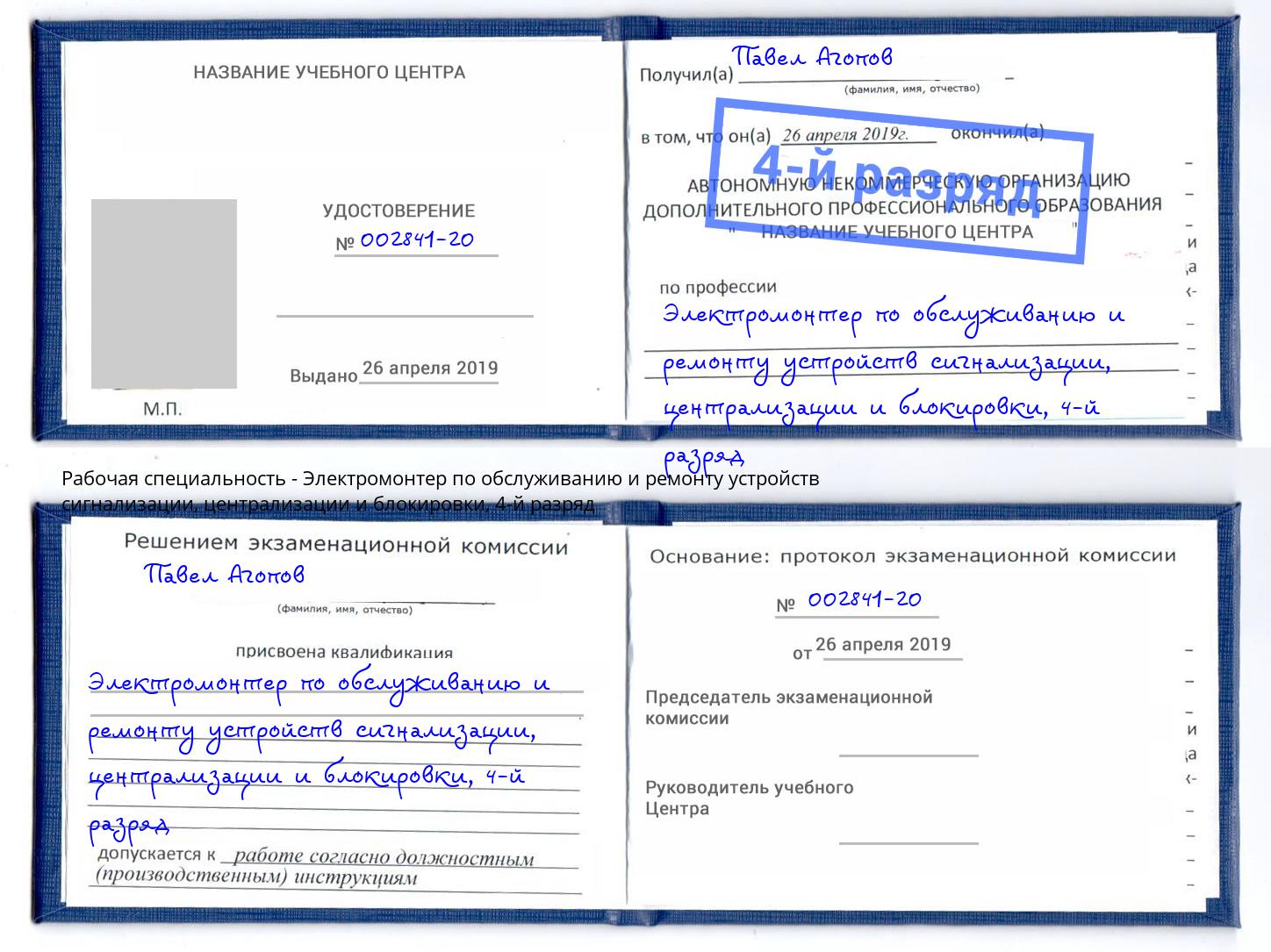 корочка 4-й разряд Электромонтер по обслуживанию и ремонту устройств сигнализации, централизации и блокировки Чебаркуль