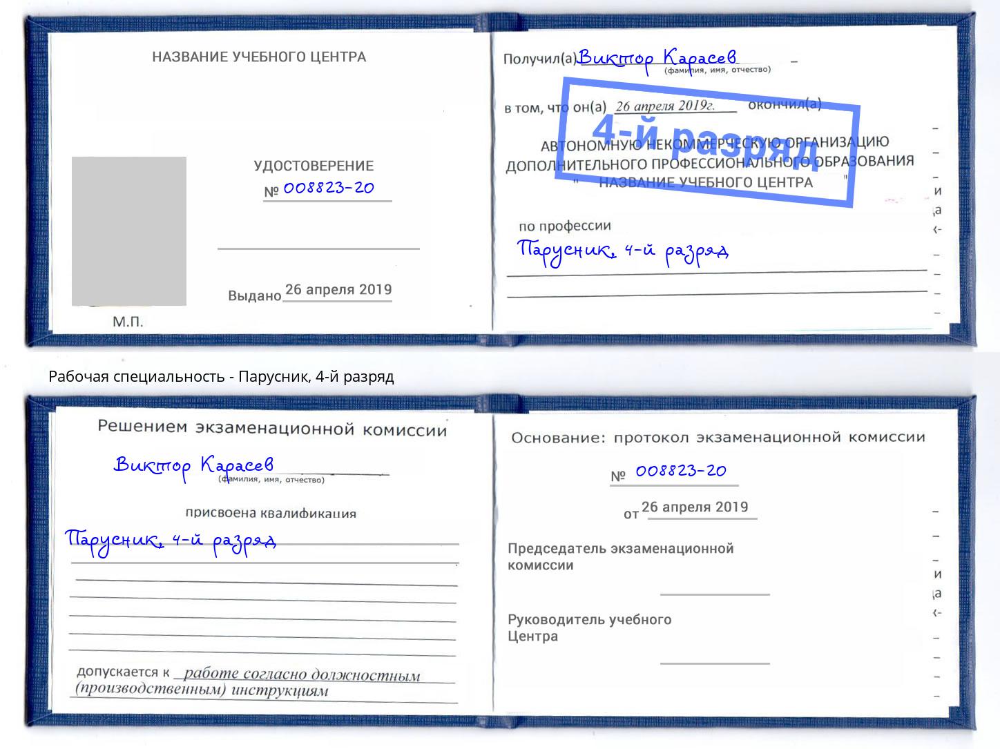 корочка 4-й разряд Парусник Чебаркуль