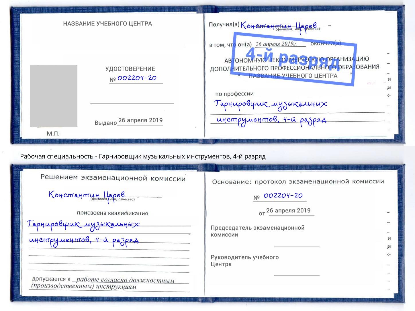 корочка 4-й разряд Гарнировщик музыкальных инструментов Чебаркуль