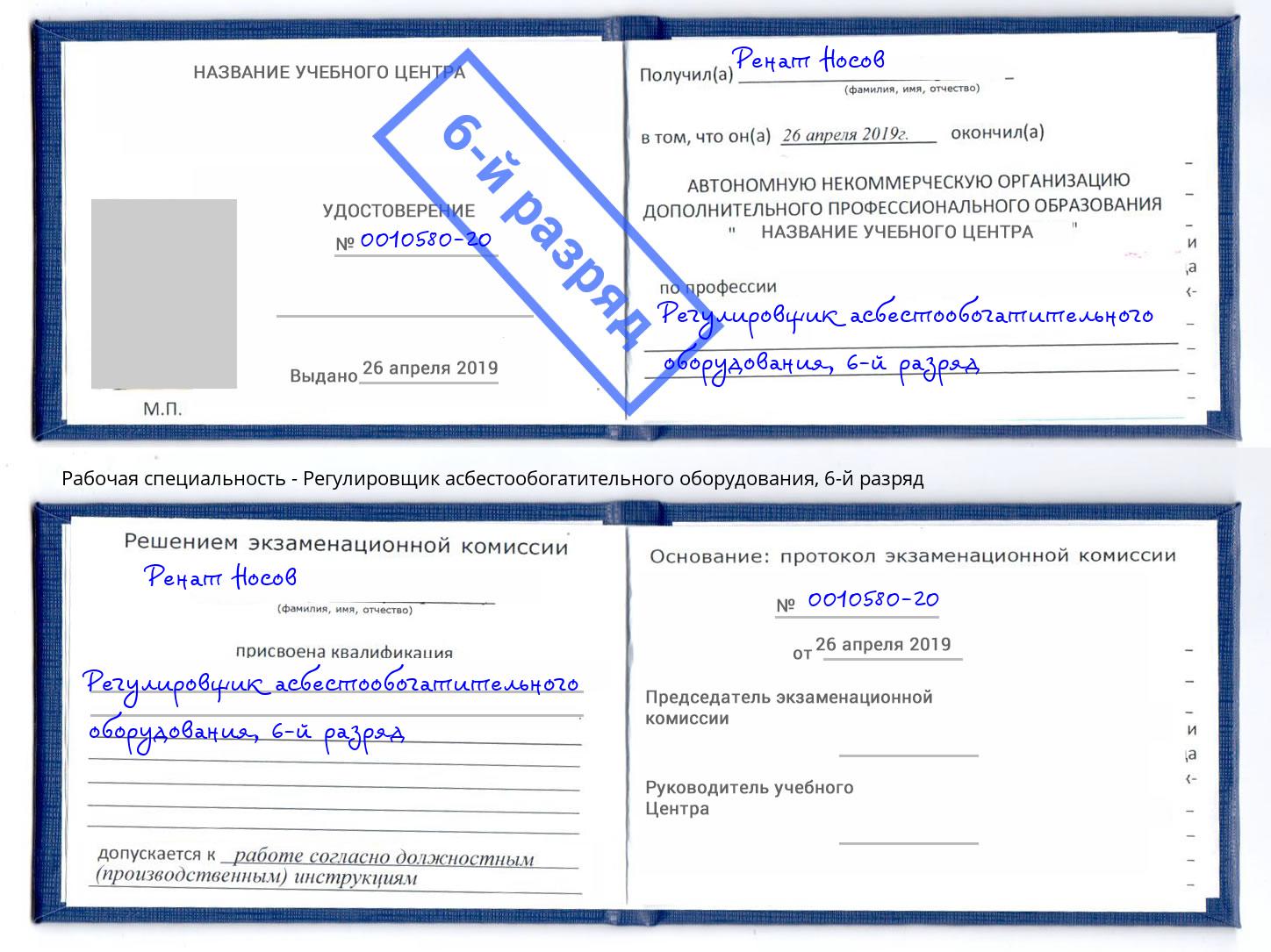 корочка 6-й разряд Регулировщик асбестообогатительного оборудования Чебаркуль