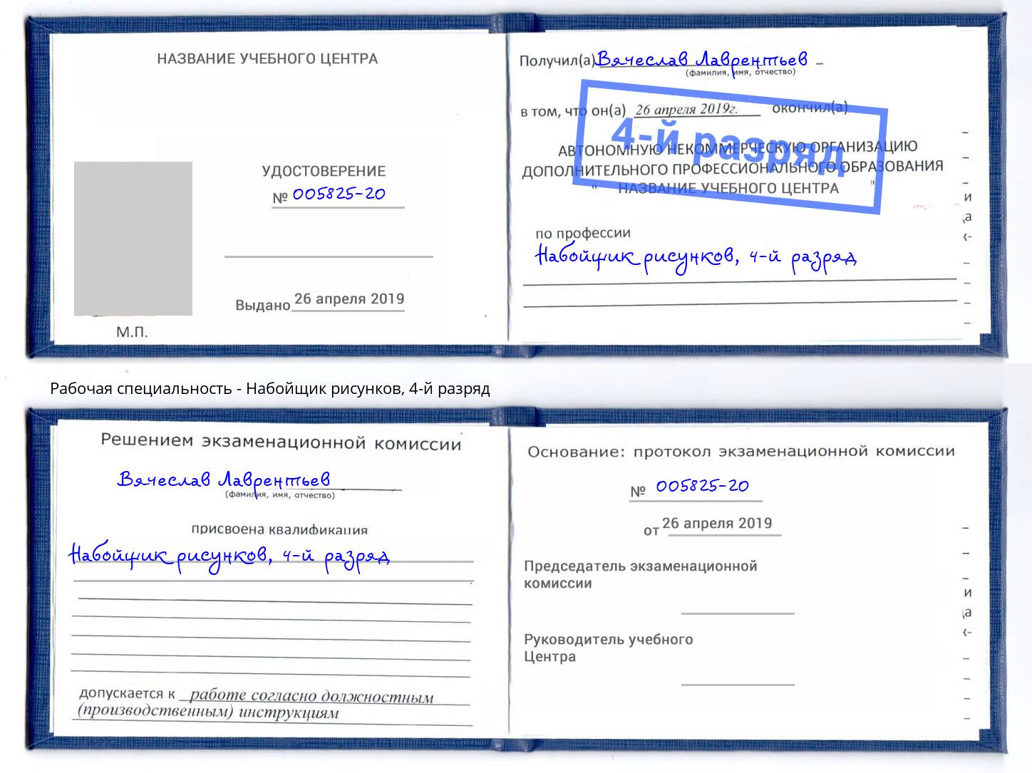 корочка 4-й разряд Набойщик рисунков Чебаркуль