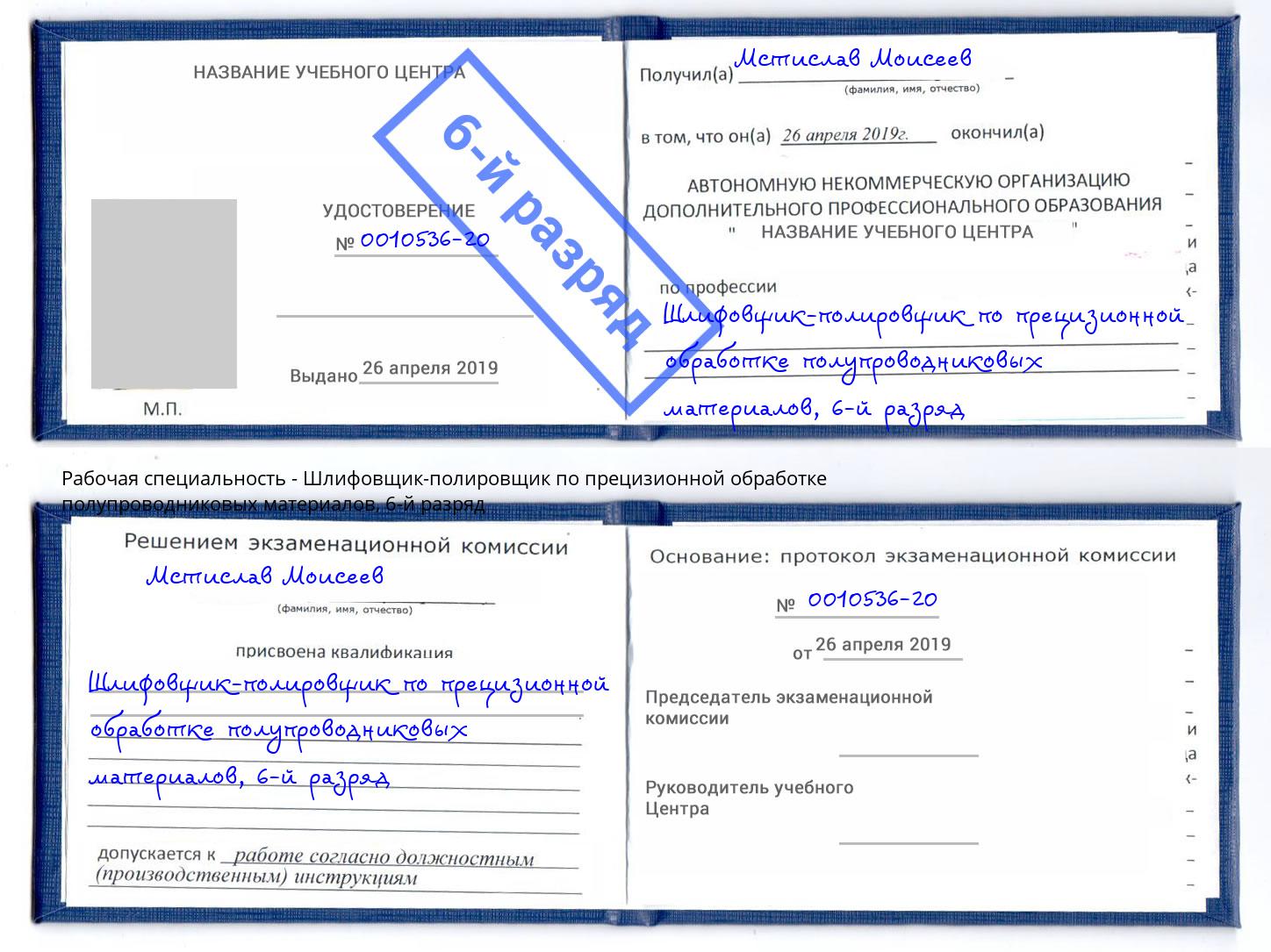 корочка 6-й разряд Шлифовщик-полировщик по прецизионной обработке полупроводниковых материалов Чебаркуль