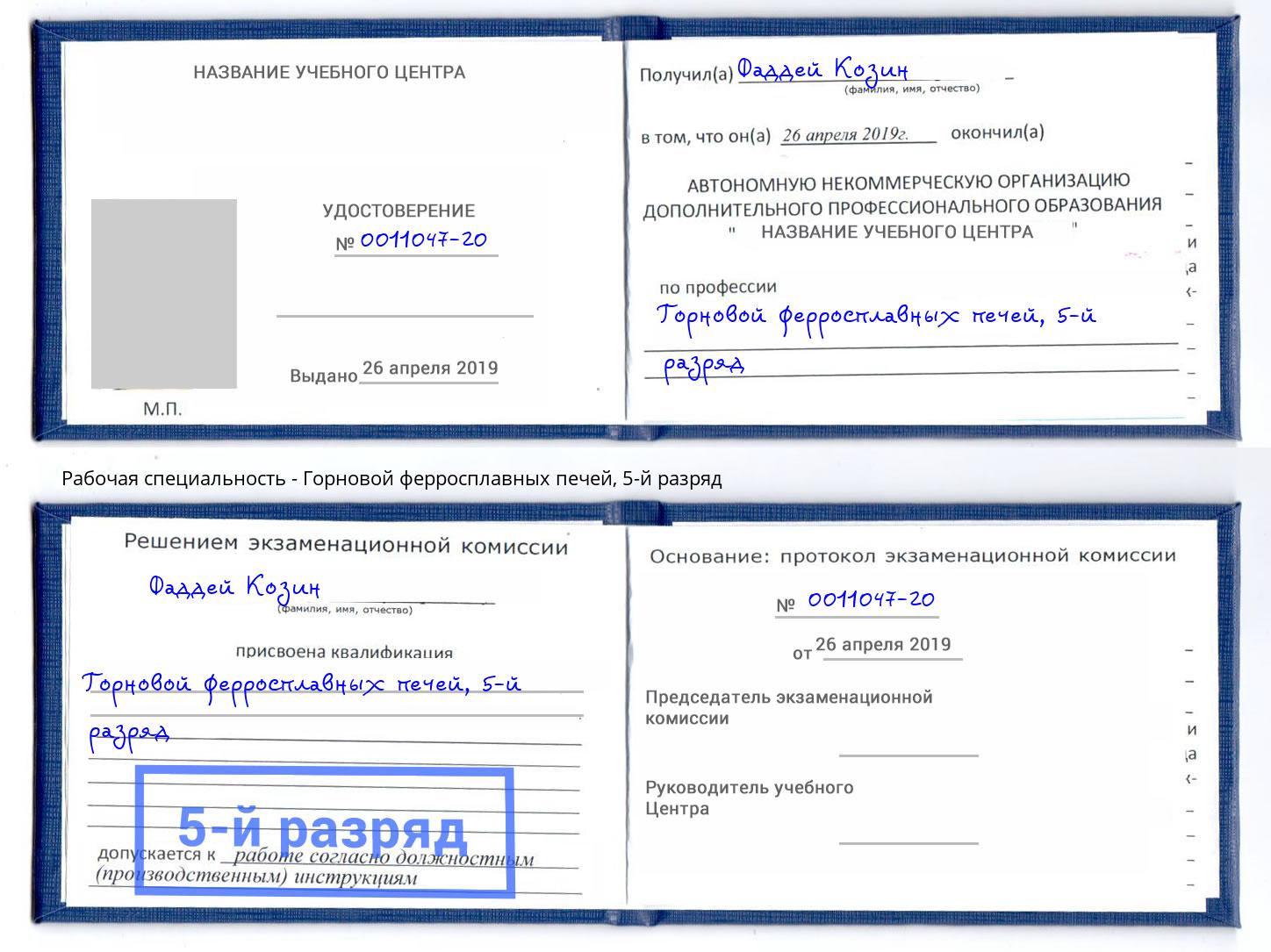 корочка 5-й разряд Горновой ферросплавных печей Чебаркуль