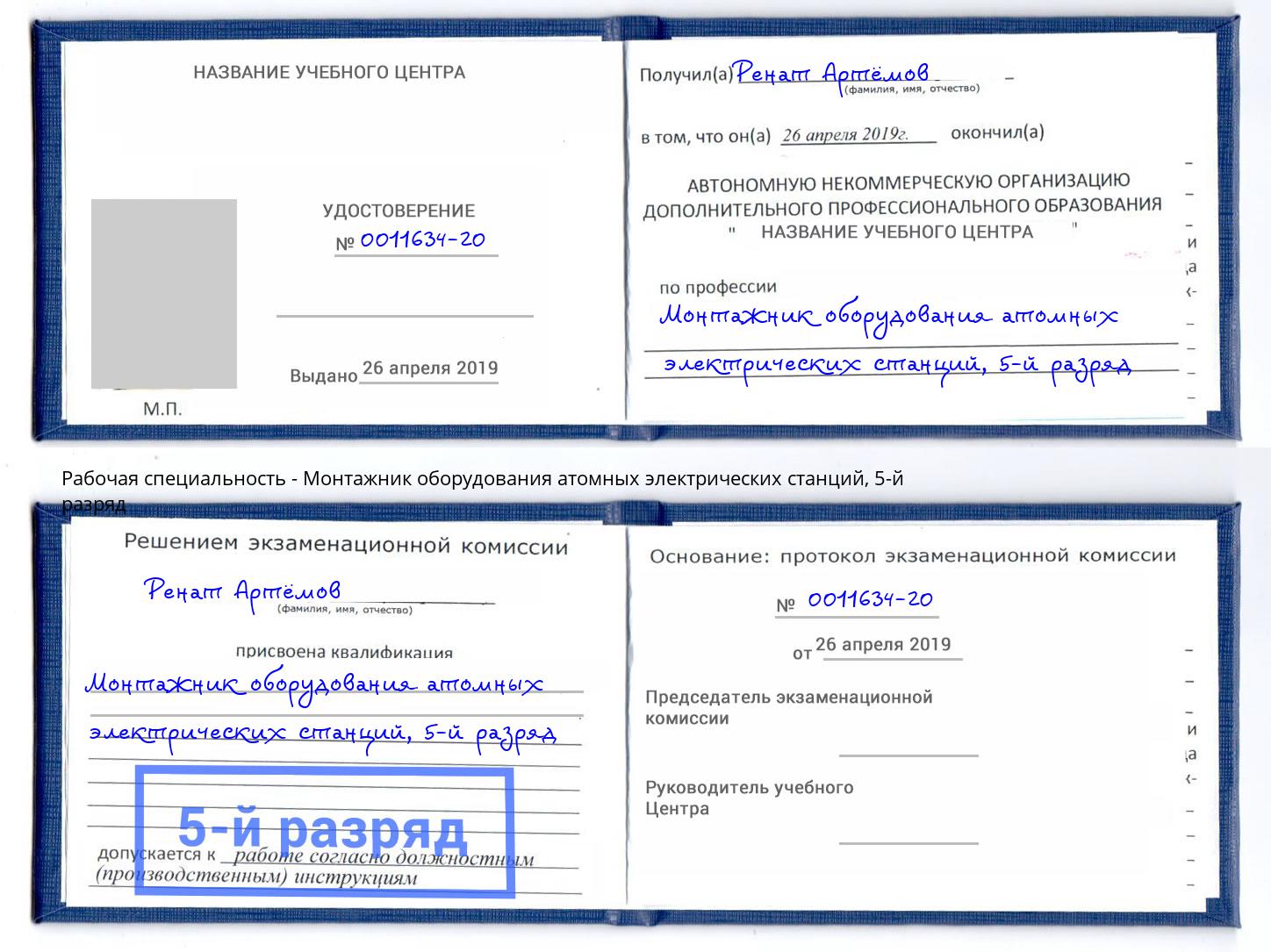 корочка 5-й разряд Монтажник оборудования атомных электрических станций Чебаркуль