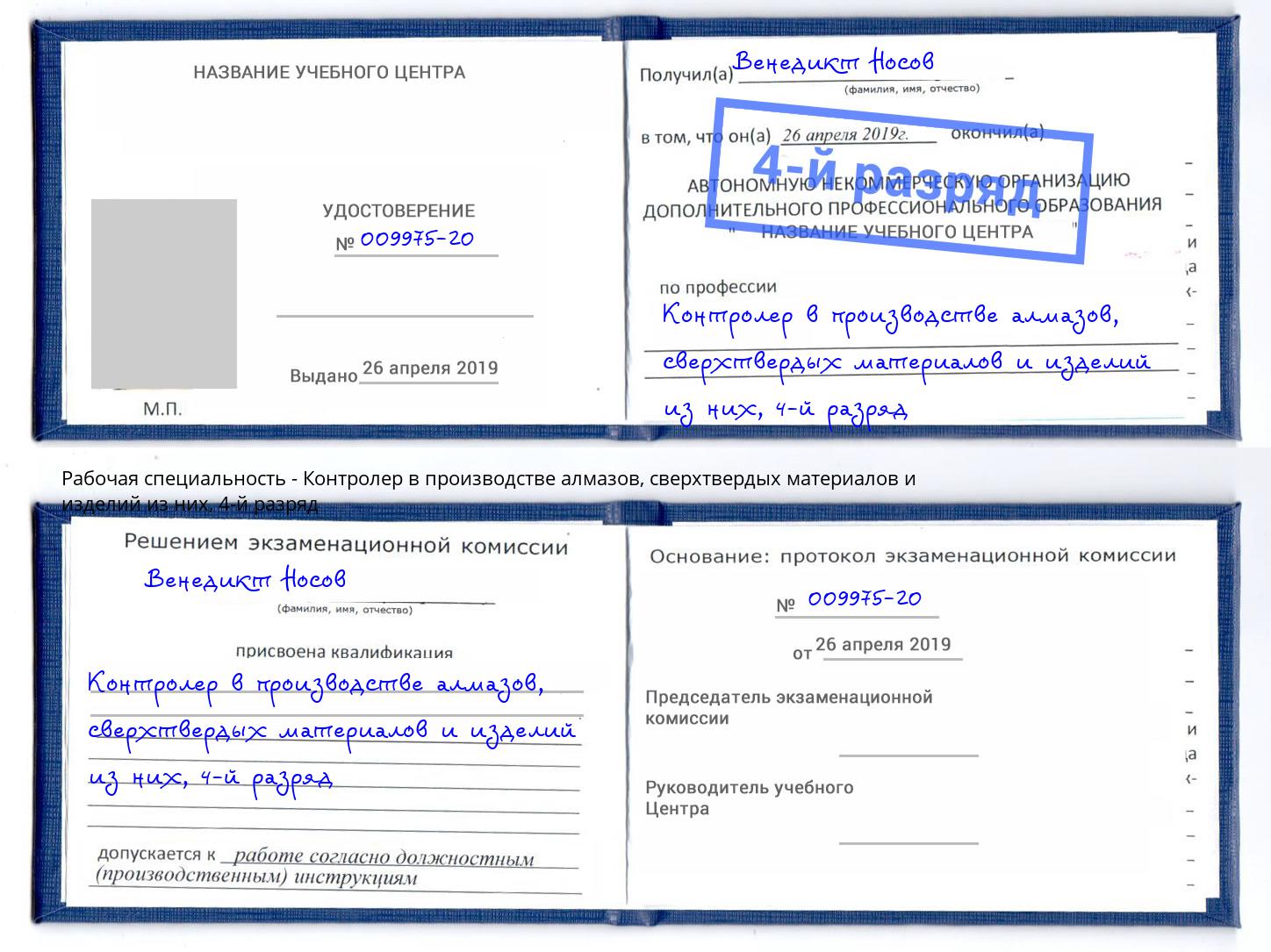 корочка 4-й разряд Контролер в производстве алмазов, сверхтвердых материалов и изделий из них Чебаркуль
