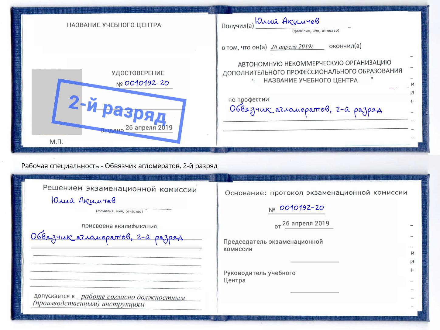 корочка 2-й разряд Обвязчик агломератов Чебаркуль