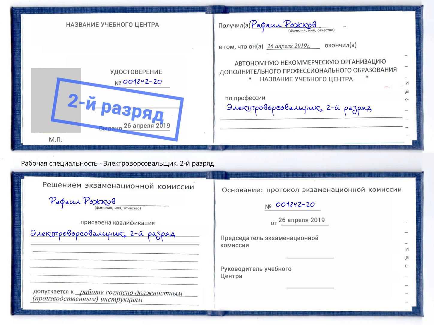корочка 2-й разряд Электроворсовальщик Чебаркуль
