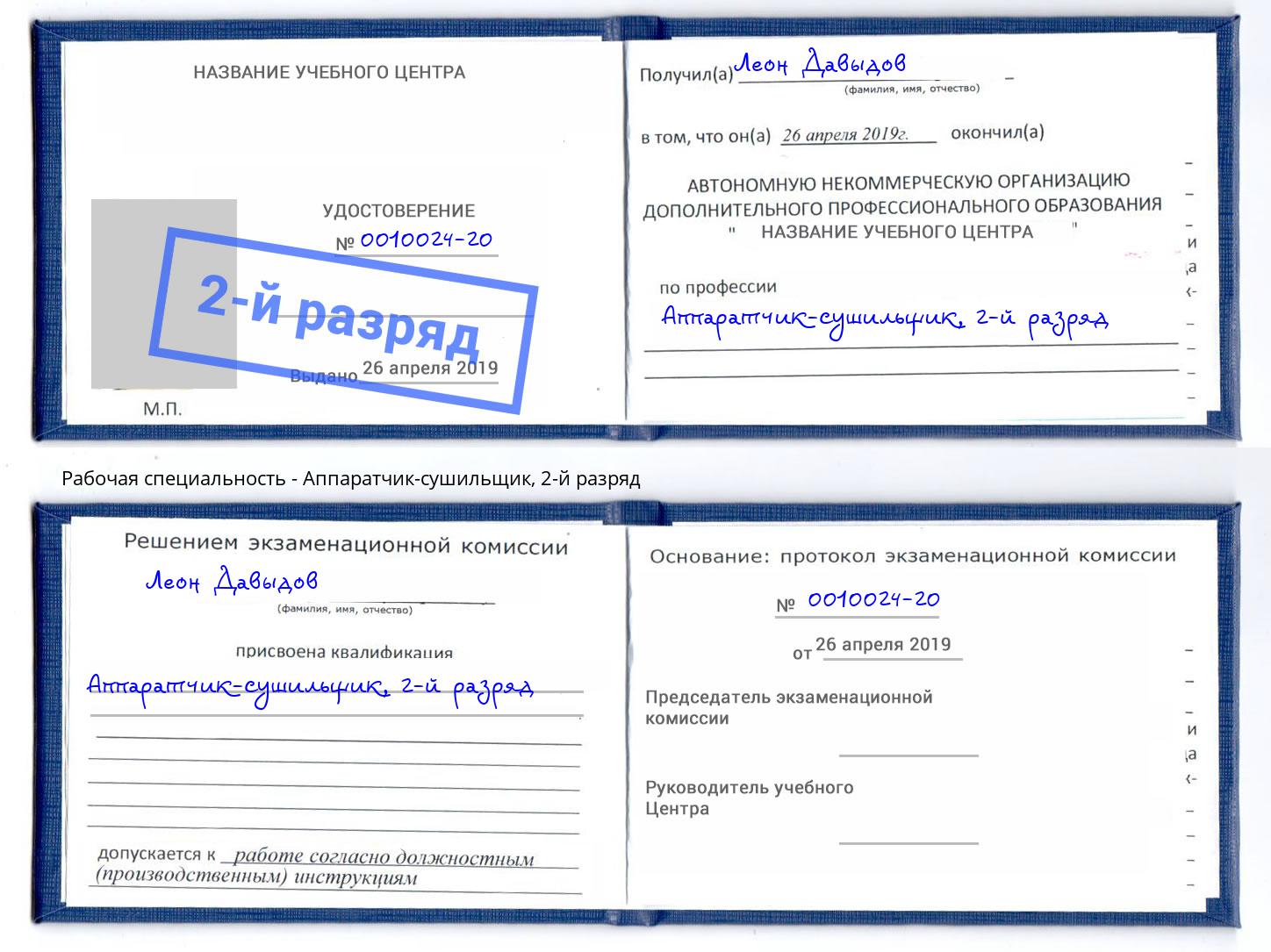 корочка 2-й разряд Аппаратчик-сушильщик Чебаркуль