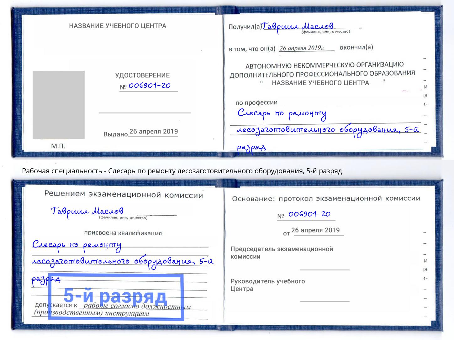 корочка 5-й разряд Слесарь по ремонту лесозаготовительного оборудования Чебаркуль