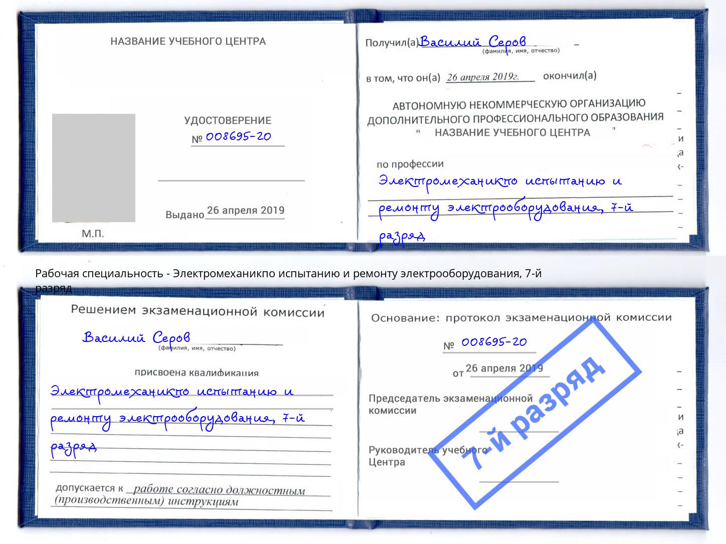 корочка 7-й разряд Электромеханикпо испытанию и ремонту электрооборудования Чебаркуль