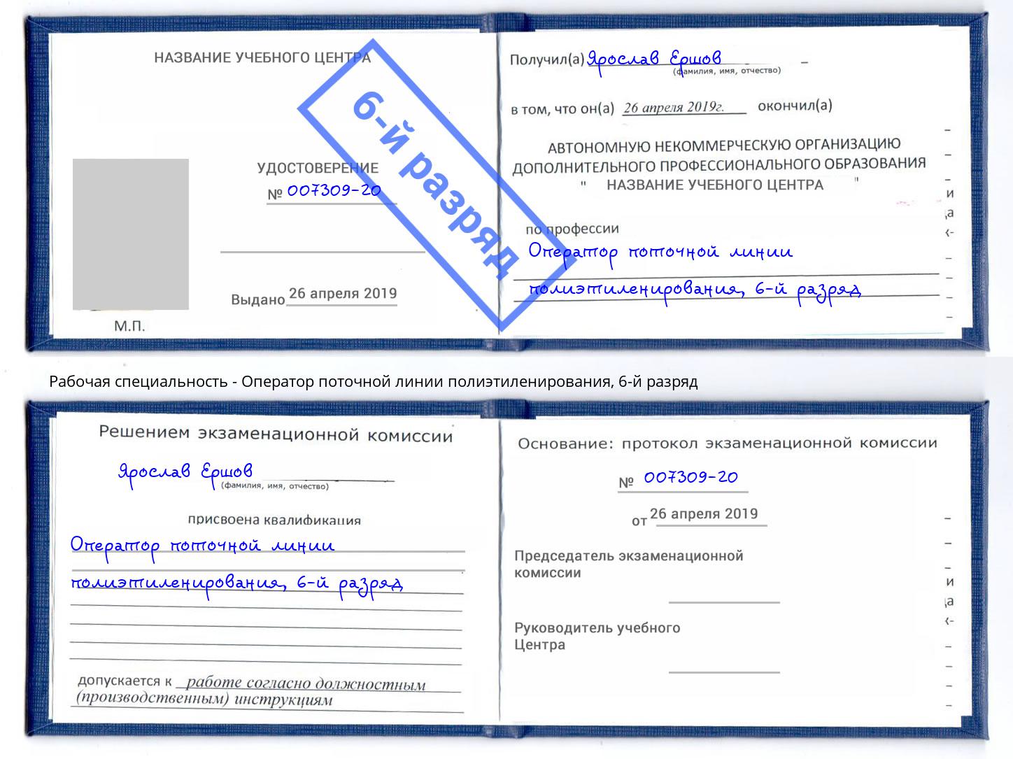 корочка 6-й разряд Оператор поточной линии полиэтиленирования Чебаркуль