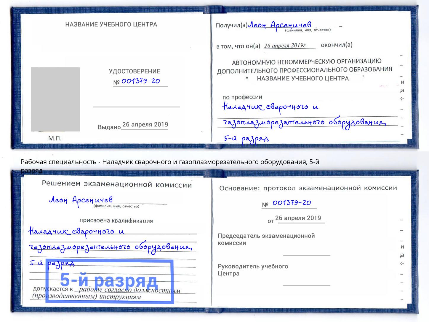 корочка 5-й разряд Наладчик сварочного и газоплазморезательного оборудования Чебаркуль