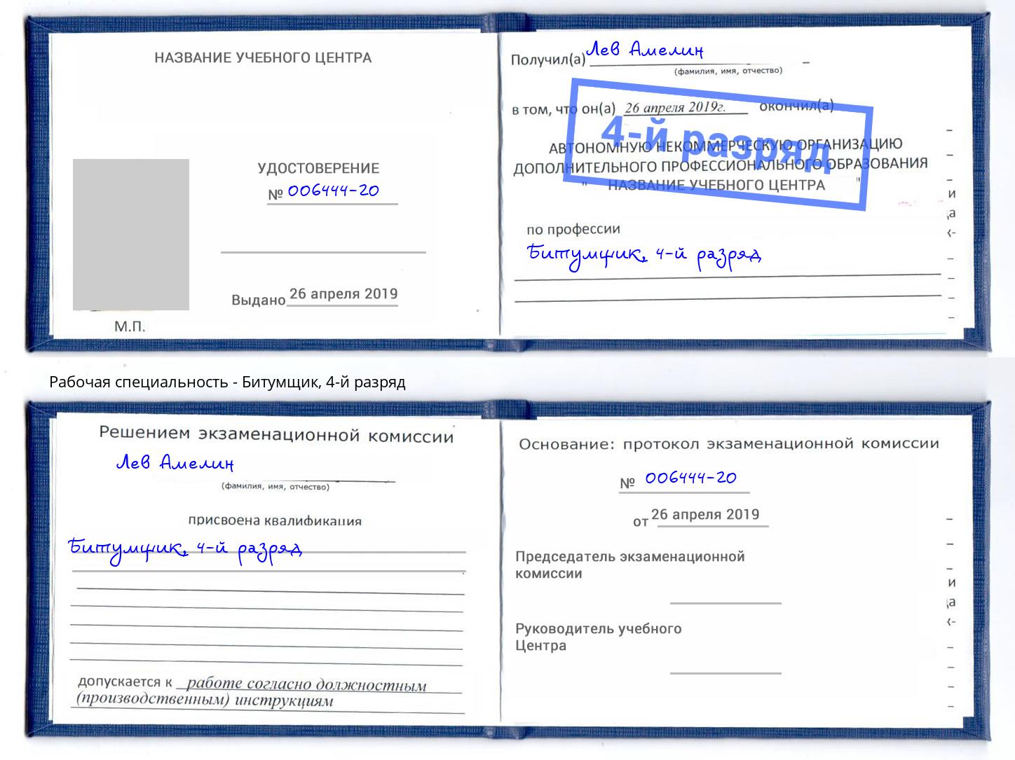 корочка 4-й разряд Битумщик Чебаркуль
