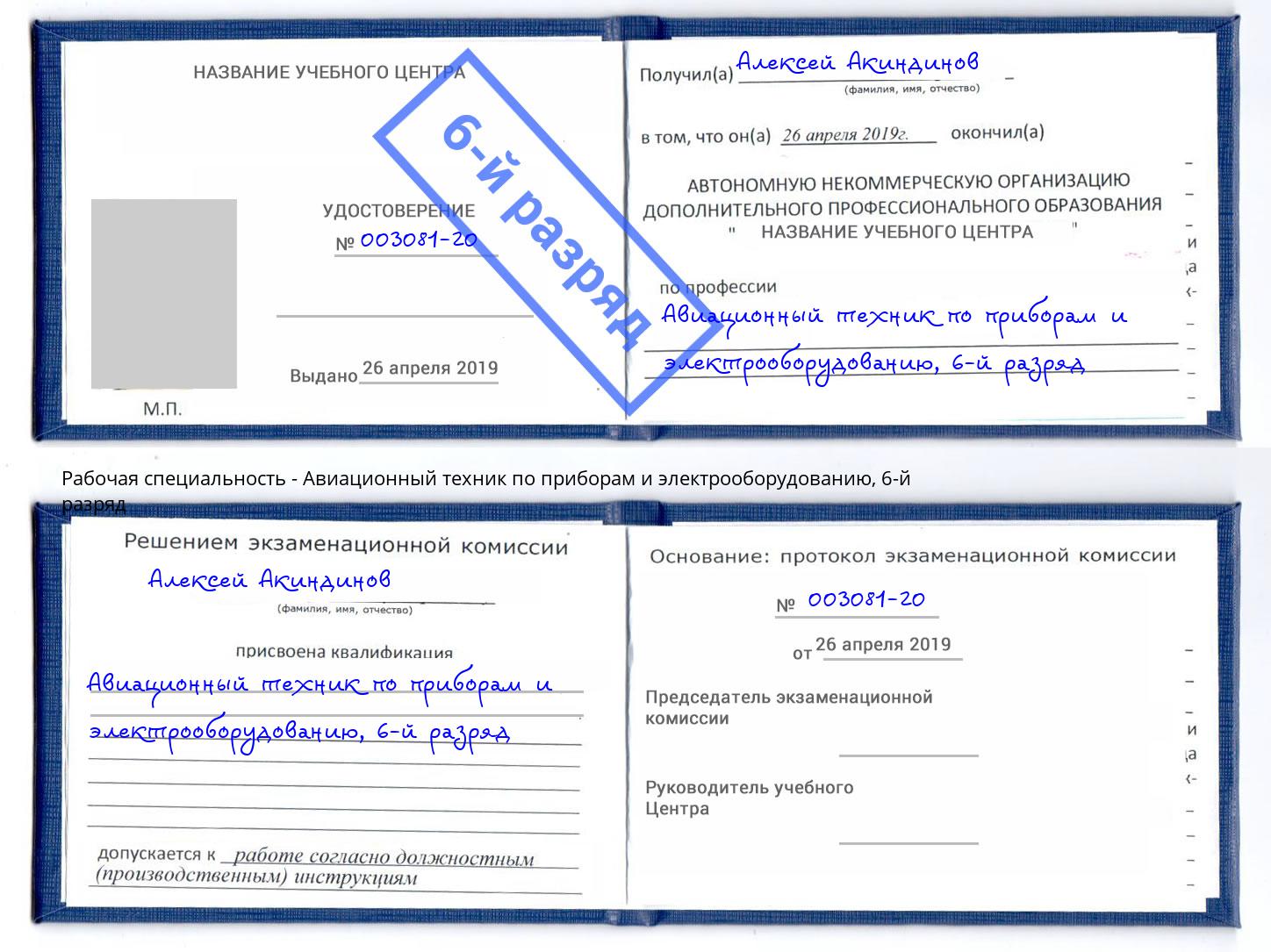 корочка 6-й разряд Авиационный техник по приборам и электрооборудованию Чебаркуль