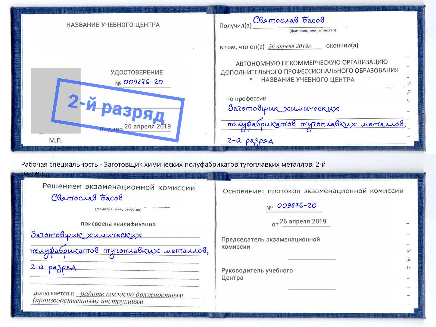 корочка 2-й разряд Заготовщик химических полуфабрикатов тугоплавких металлов Чебаркуль