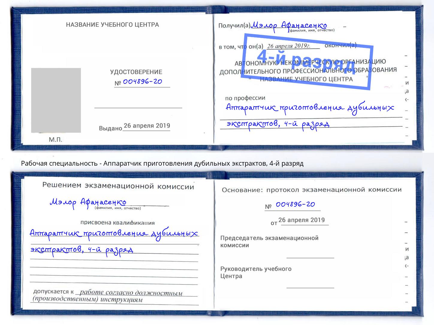 корочка 4-й разряд Аппаратчик приготовления дубильных экстрактов Чебаркуль