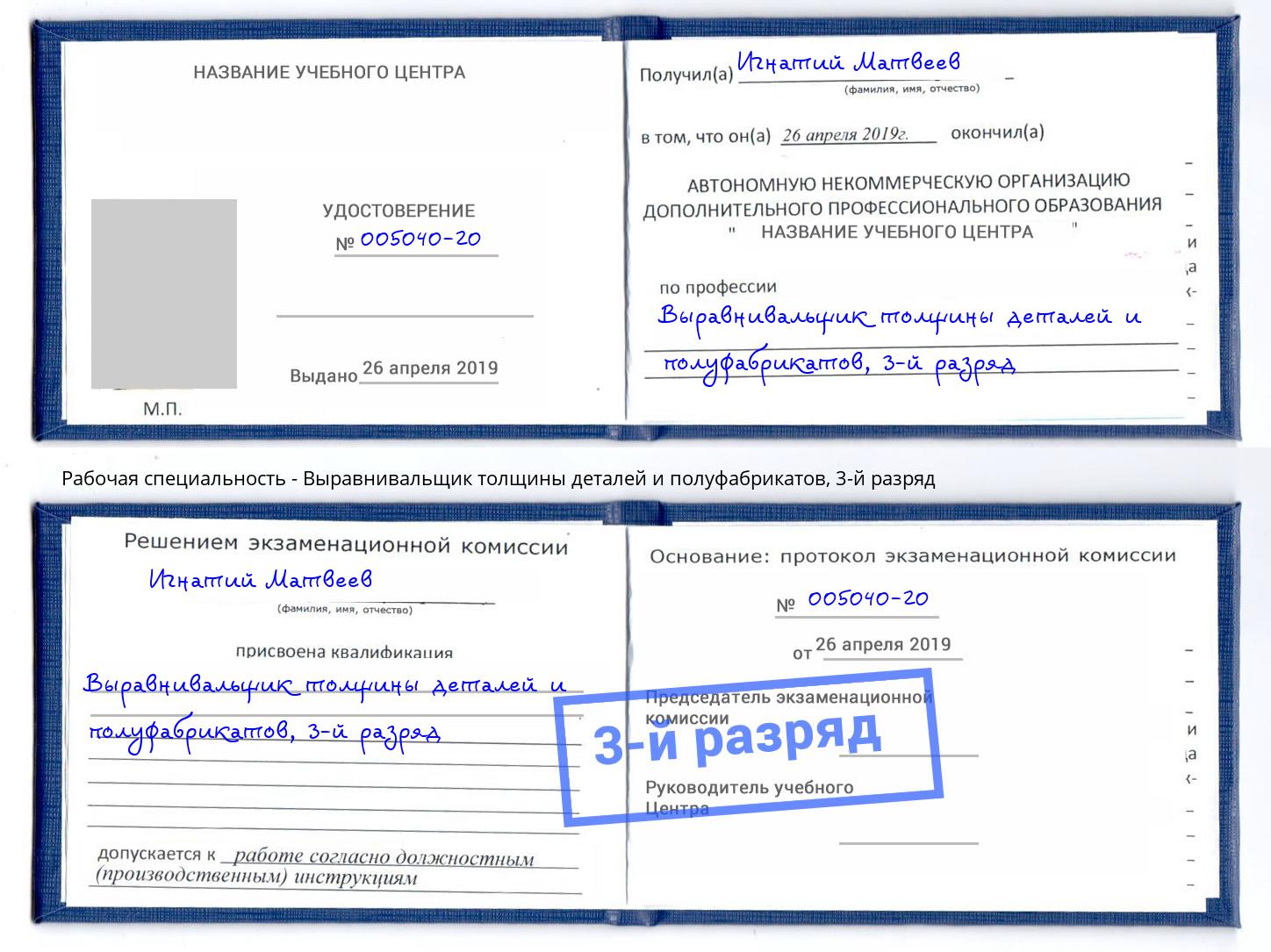 корочка 3-й разряд Выравнивальщик толщины деталей и полуфабрикатов Чебаркуль