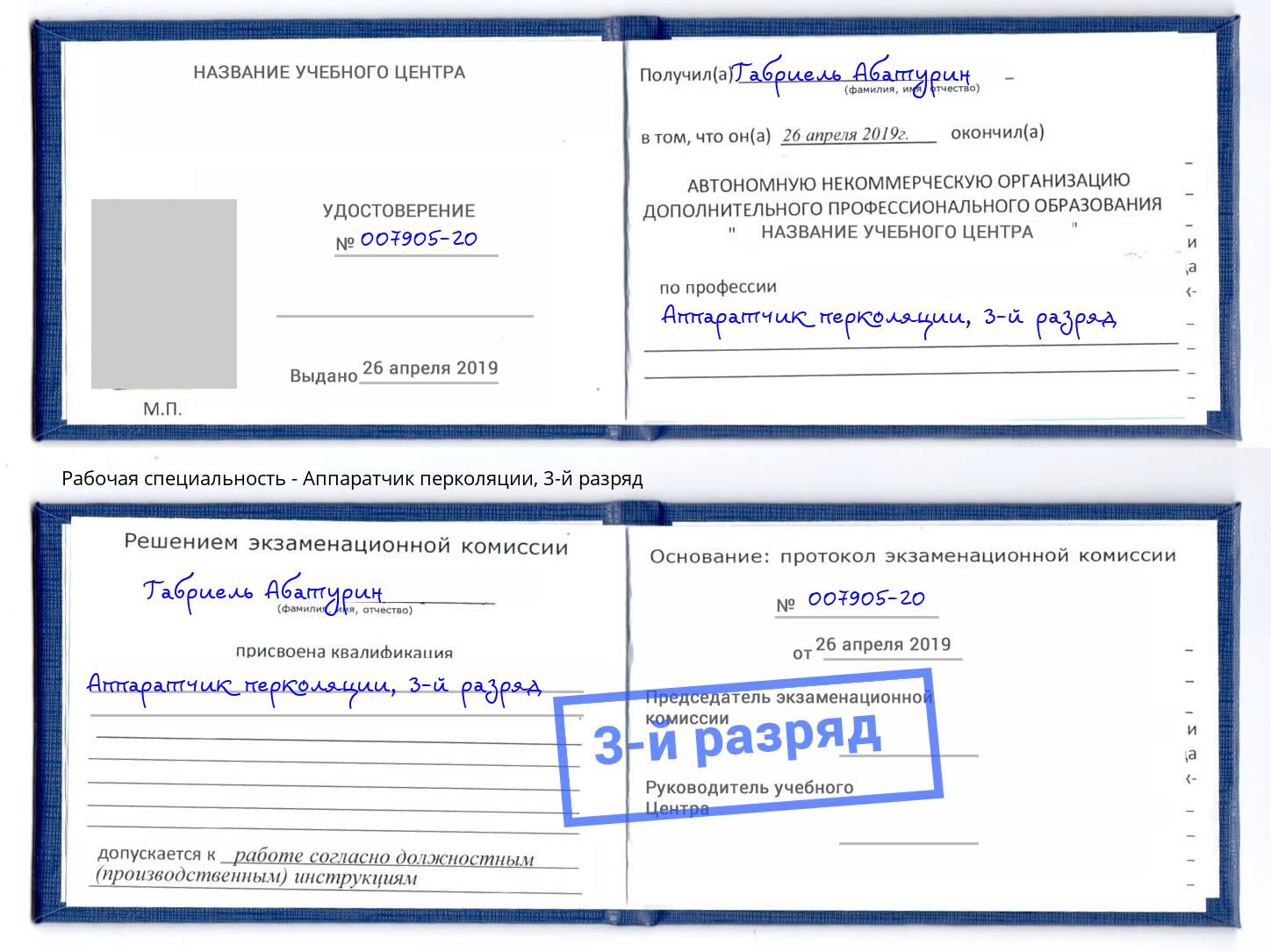 корочка 3-й разряд Аппаратчик перколяции Чебаркуль