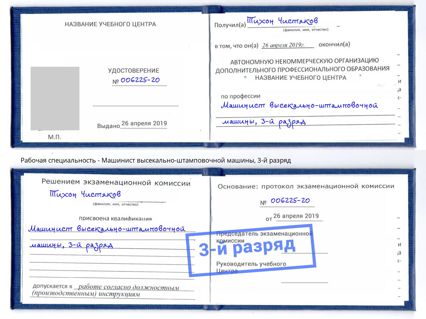 корочка 3-й разряд Машинист высекально-штамповочной машины Чебаркуль