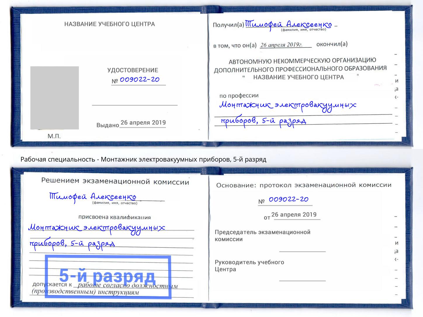 корочка 5-й разряд Монтажник электровакуумных приборов Чебаркуль