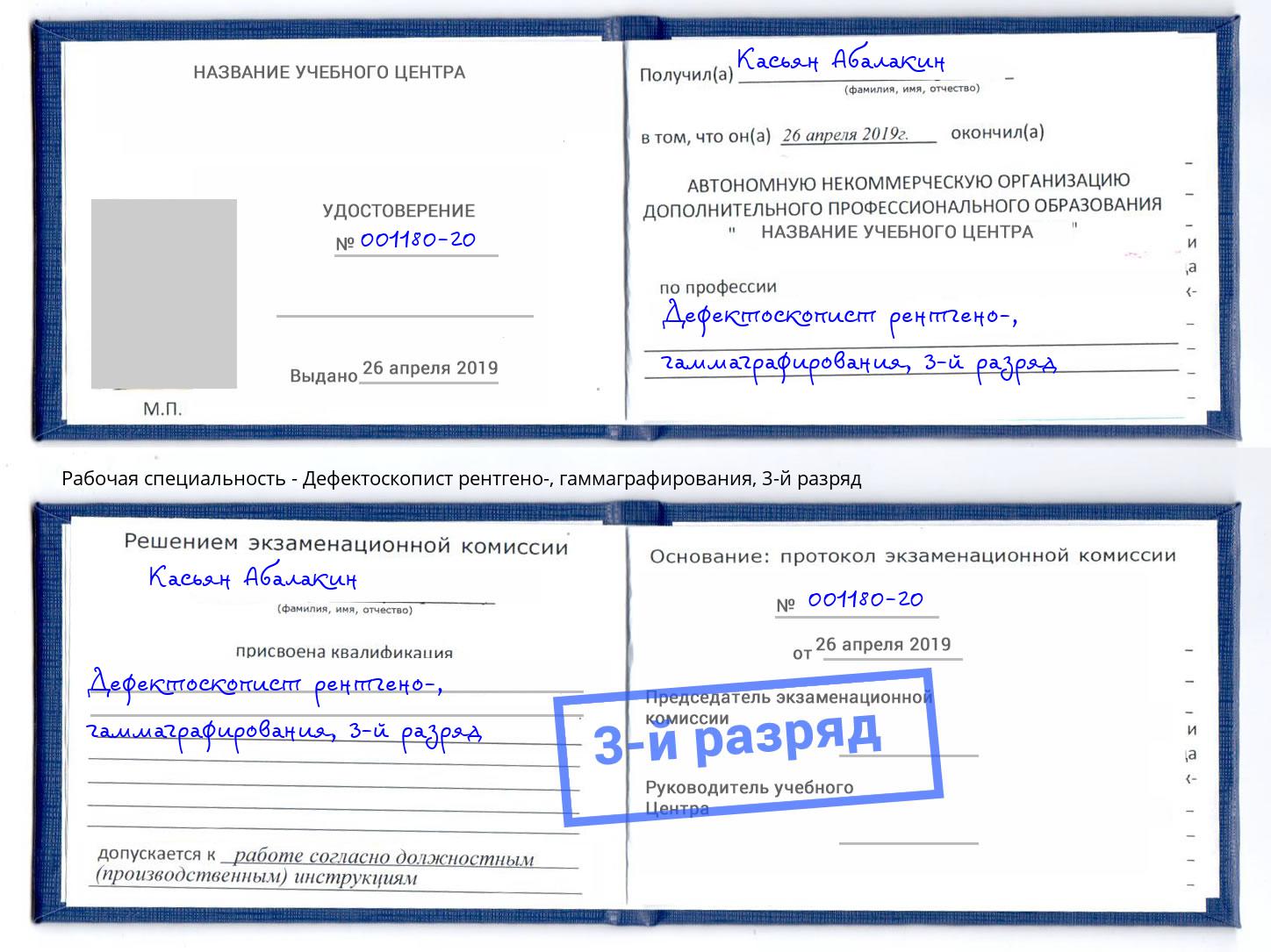 корочка 3-й разряд Дефектоскопист рентгено-, гаммаграфирования Чебаркуль