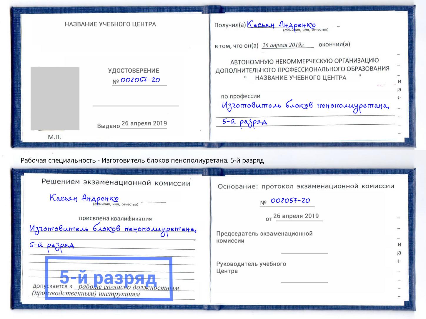 корочка 5-й разряд Изготовитель блоков пенополиуретана Чебаркуль