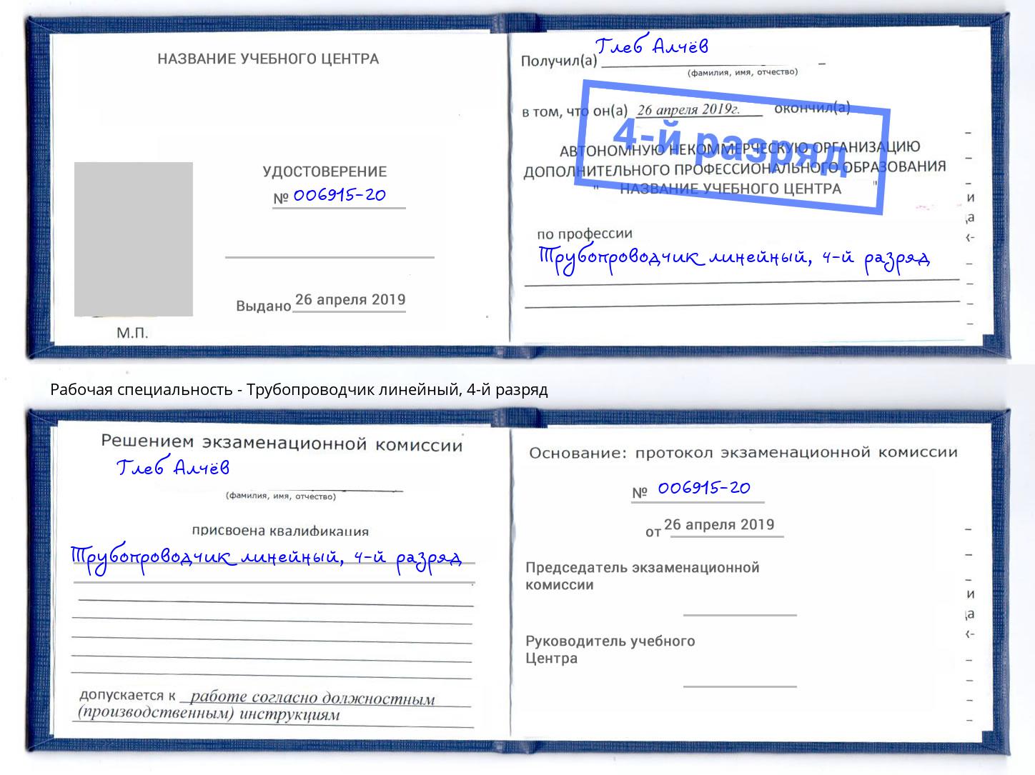 корочка 4-й разряд Трубопроводчик линейный Чебаркуль