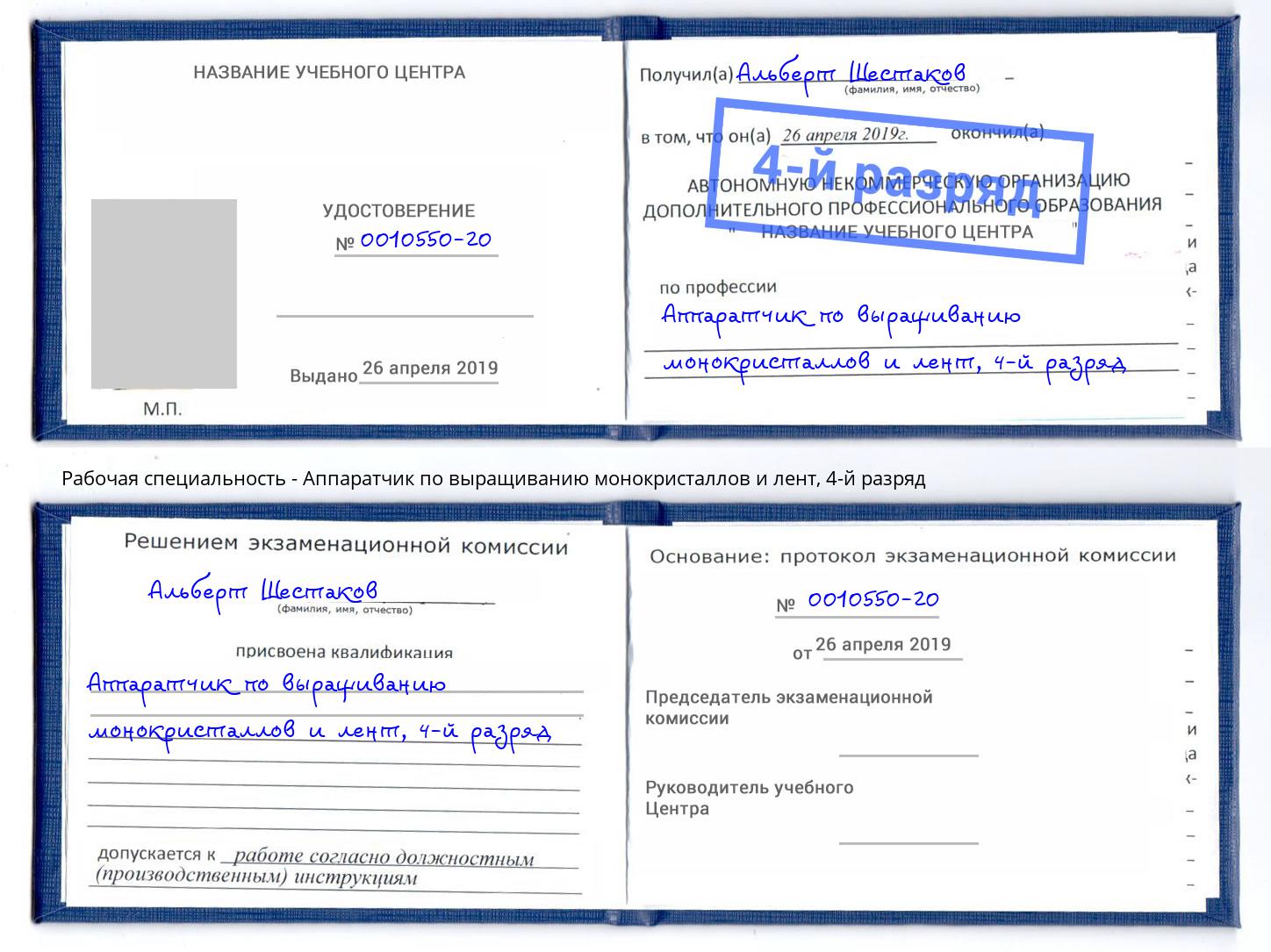 корочка 4-й разряд Аппаратчик по выращиванию монокристаллов и лент Чебаркуль