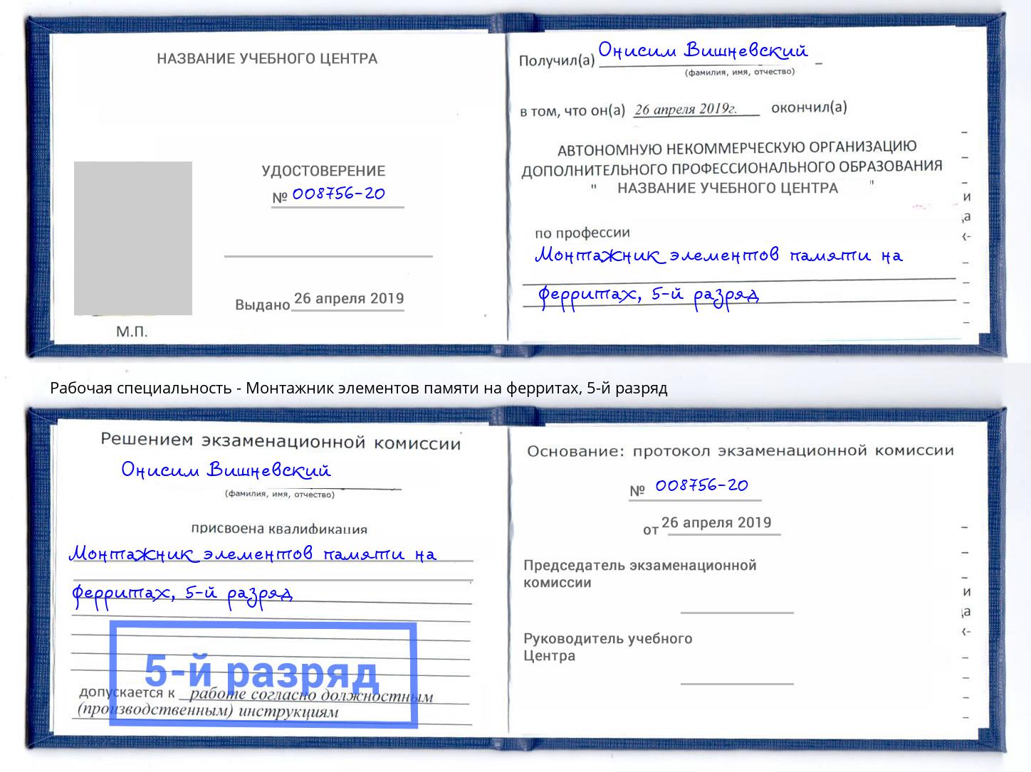 корочка 5-й разряд Монтажник элементов памяти на ферритах Чебаркуль