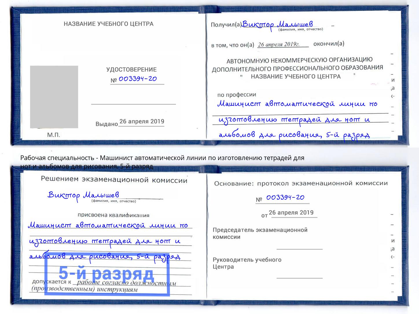 корочка 5-й разряд Машинист автоматической линии по изготовлению тетрадей для нот и альбомов для рисования Чебаркуль