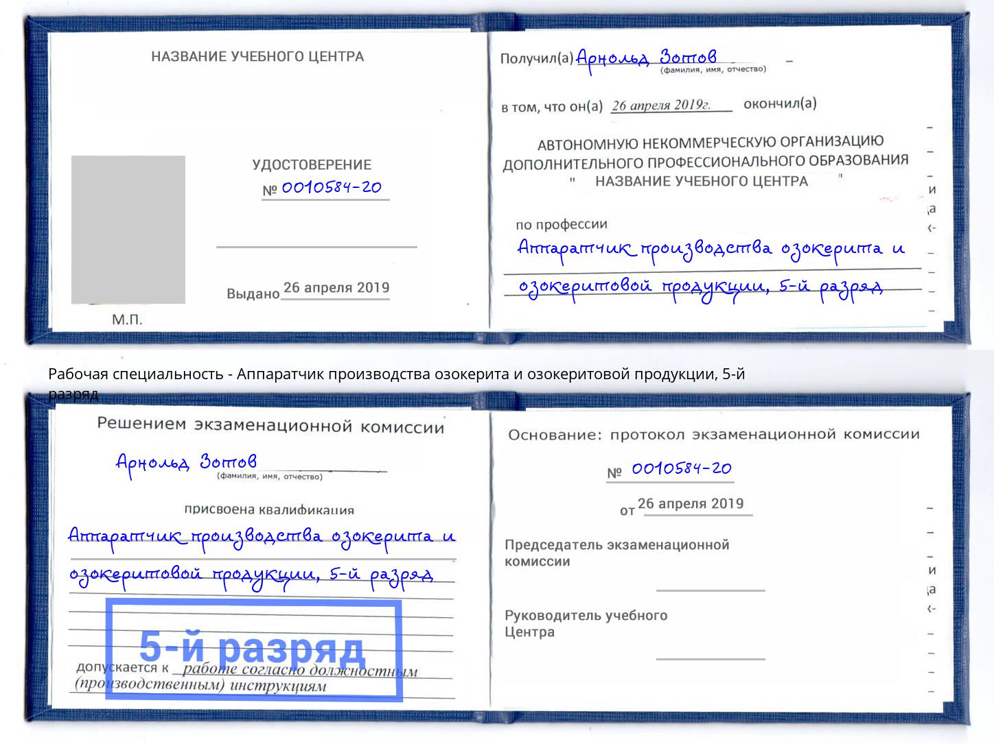 корочка 5-й разряд Аппаратчик производства озокерита и озокеритовой продукции Чебаркуль