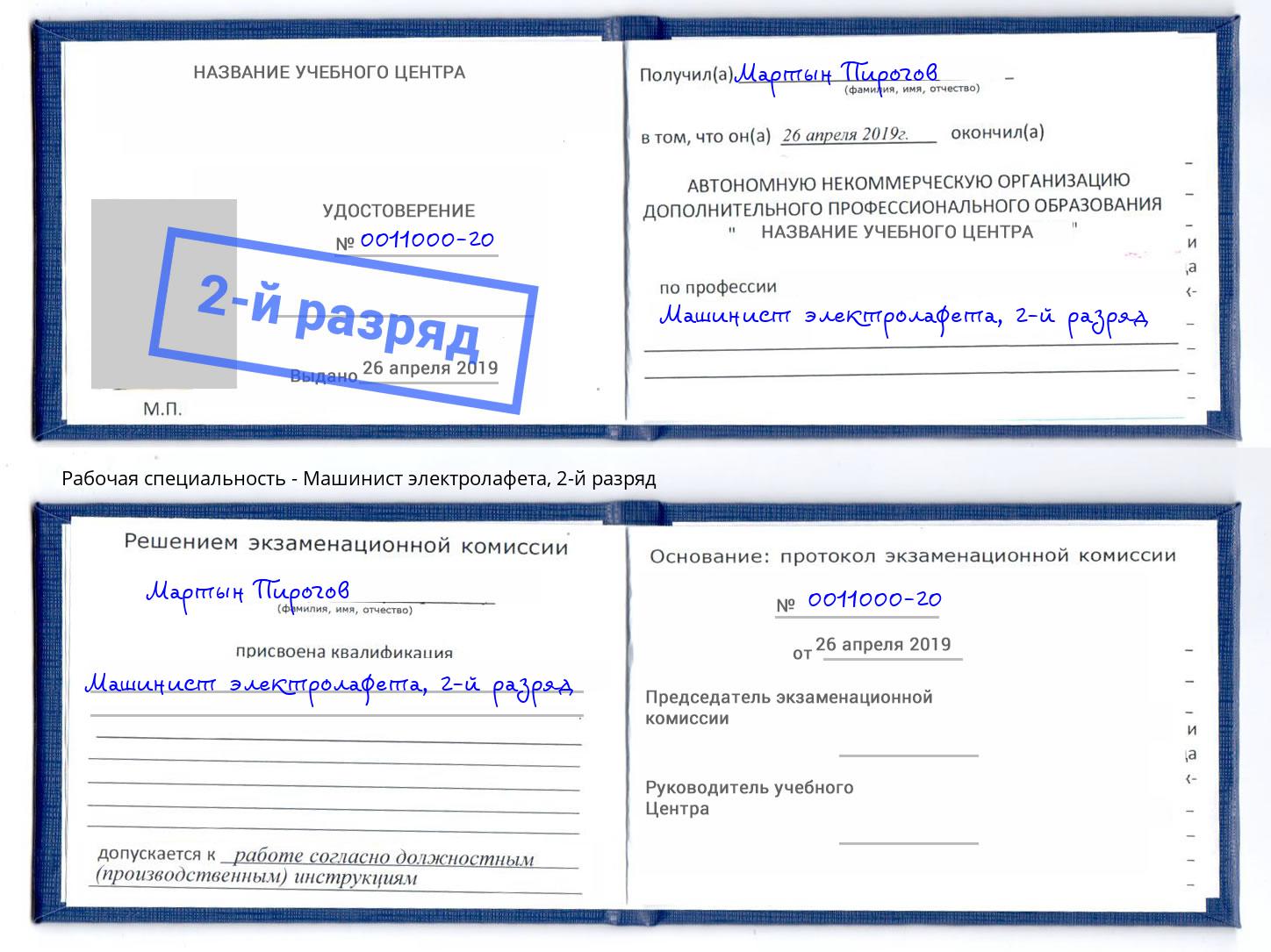 корочка 2-й разряд Машинист электролафета Чебаркуль