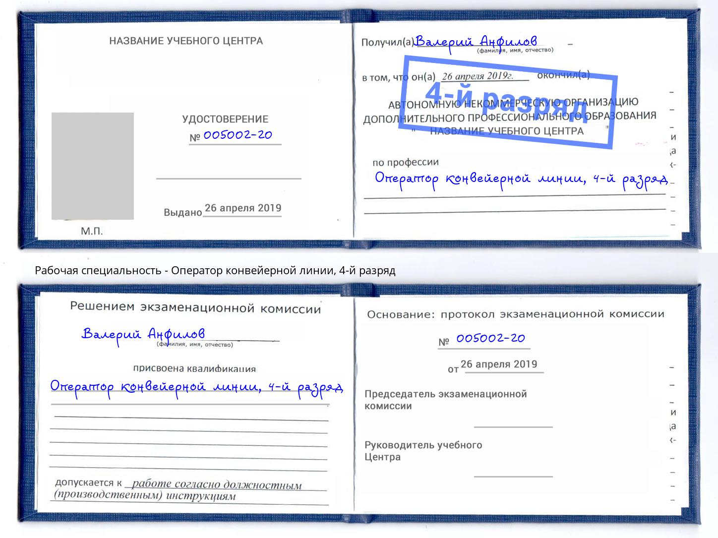 корочка 4-й разряд Оператор конвейерной линии Чебаркуль