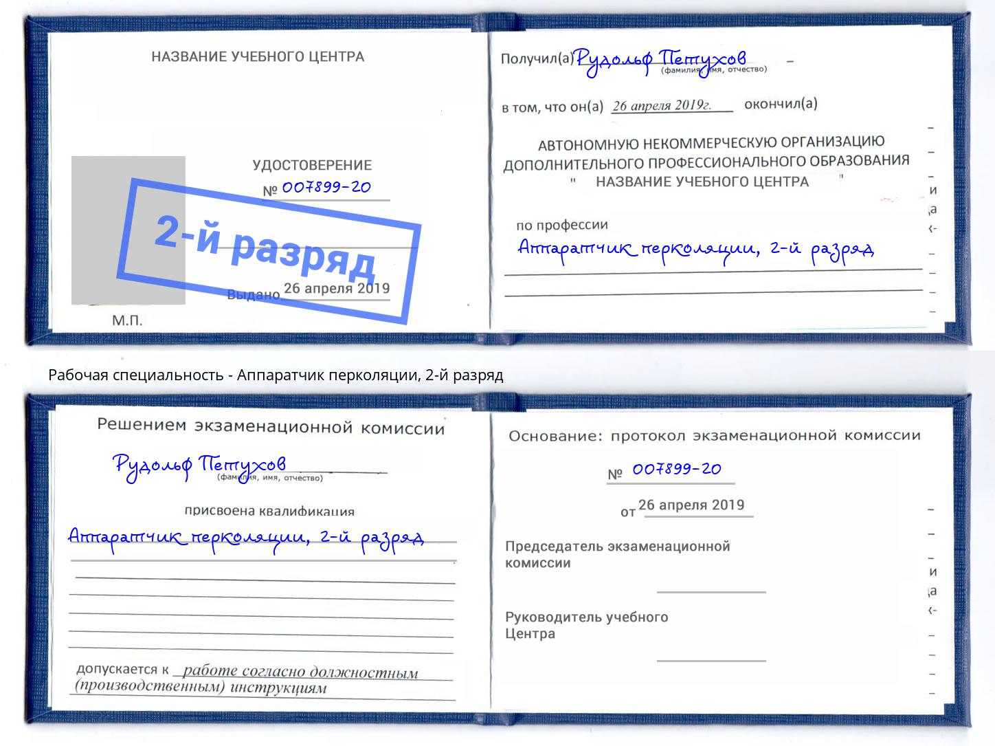 корочка 2-й разряд Аппаратчик перколяции Чебаркуль