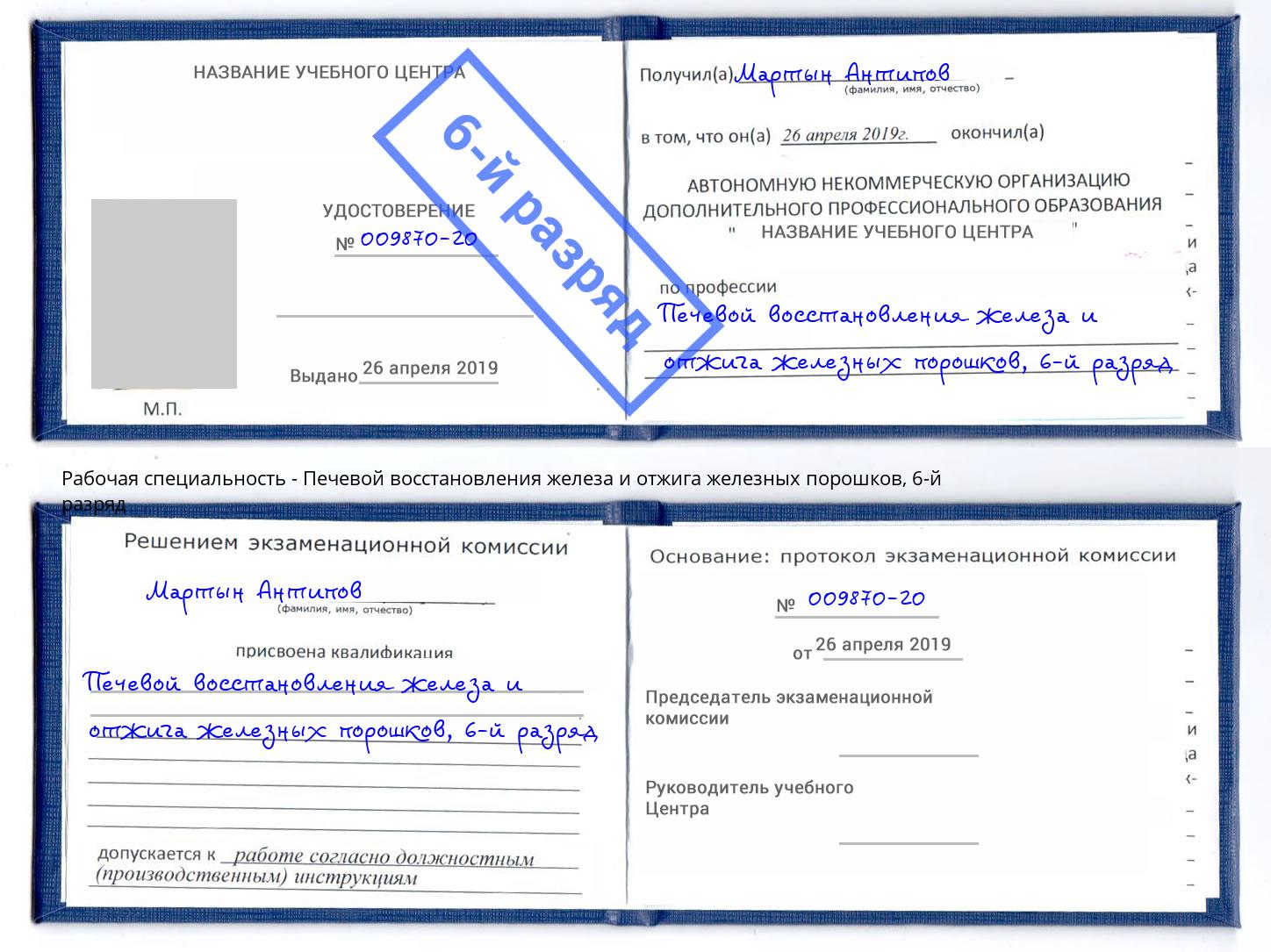 корочка 6-й разряд Печевой восстановления железа и отжига железных порошков Чебаркуль