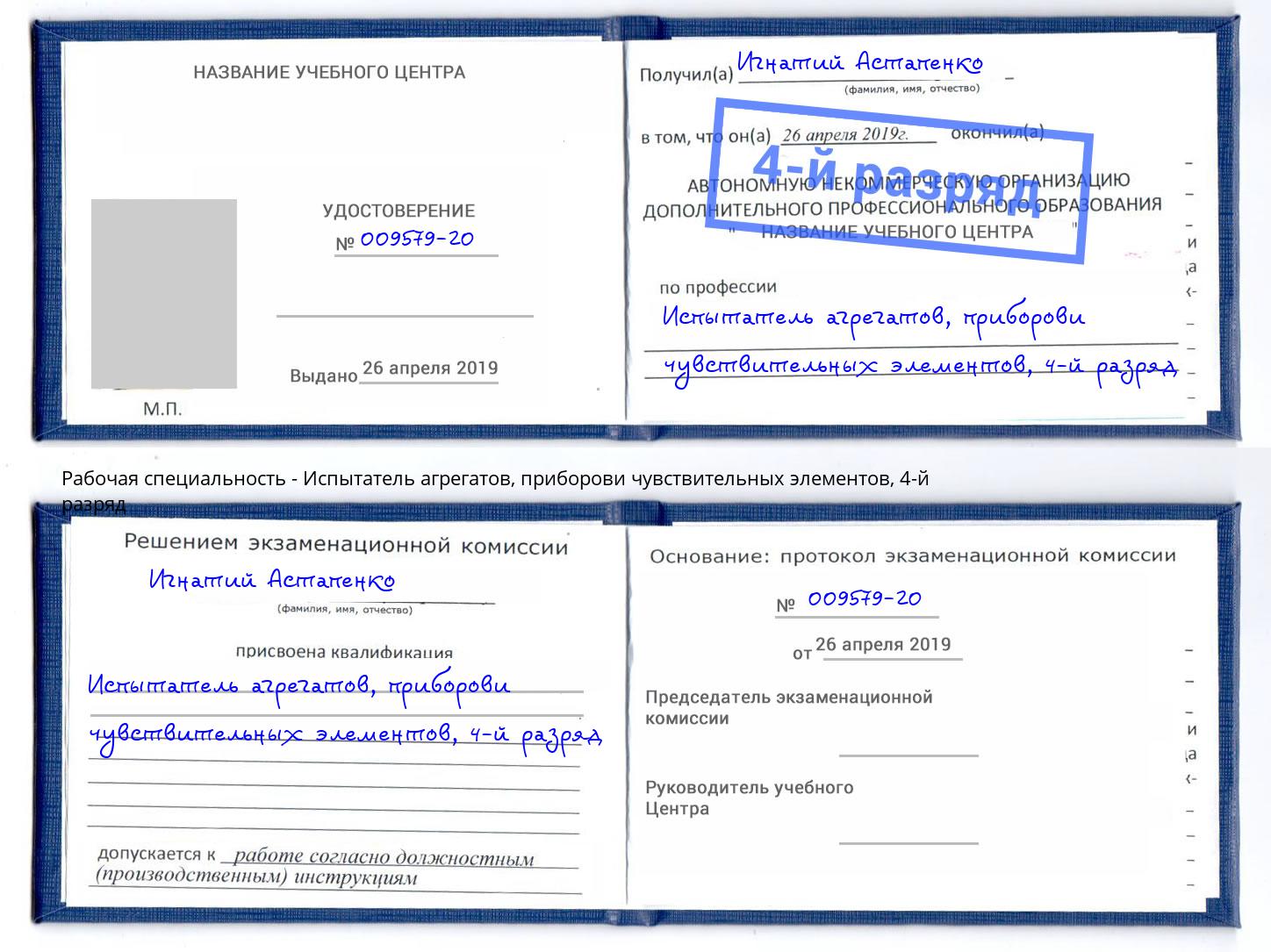 корочка 4-й разряд Испытатель агрегатов, приборови чувствительных элементов Чебаркуль