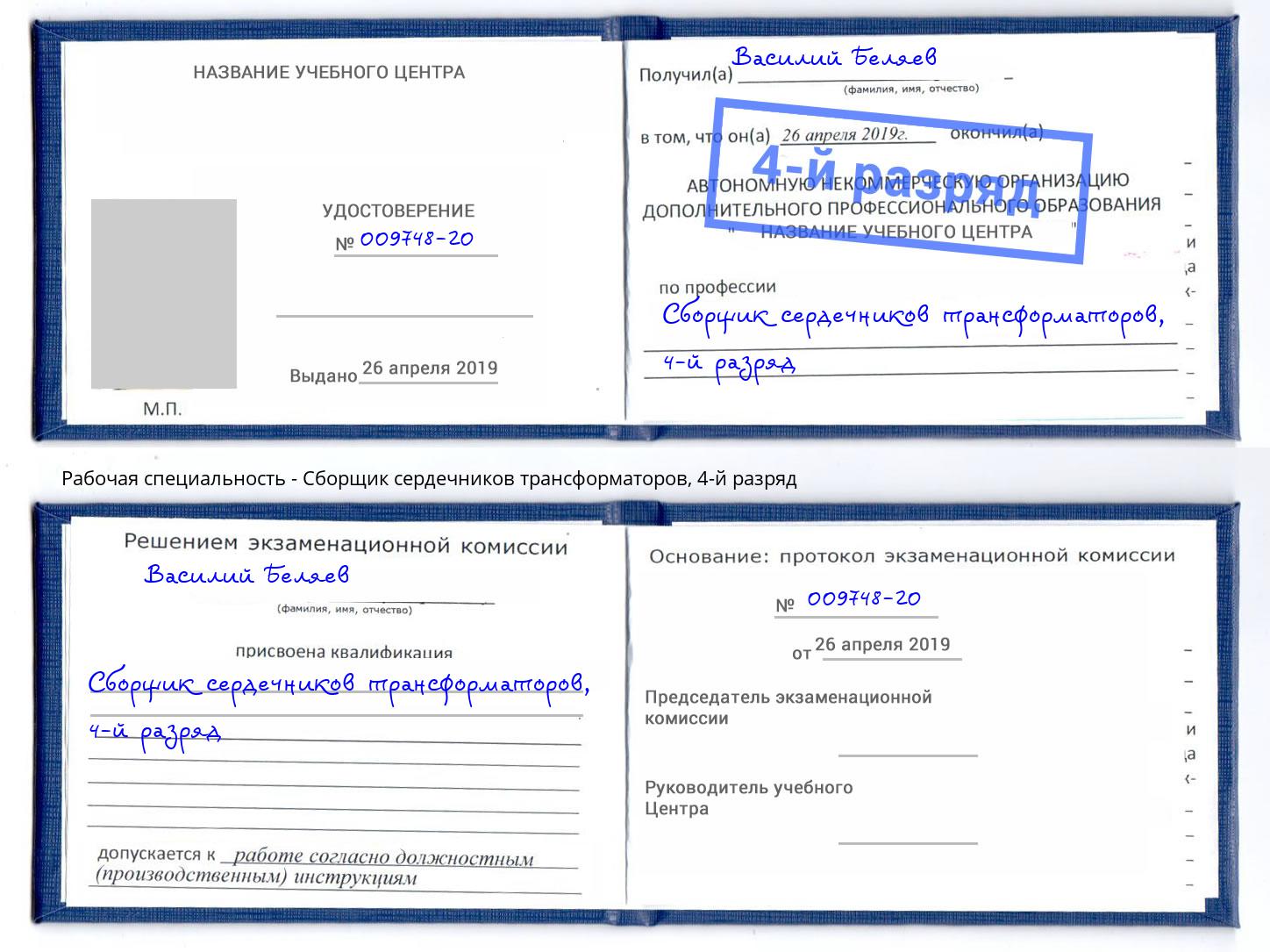 корочка 4-й разряд Сборщик сердечников трансформаторов Чебаркуль