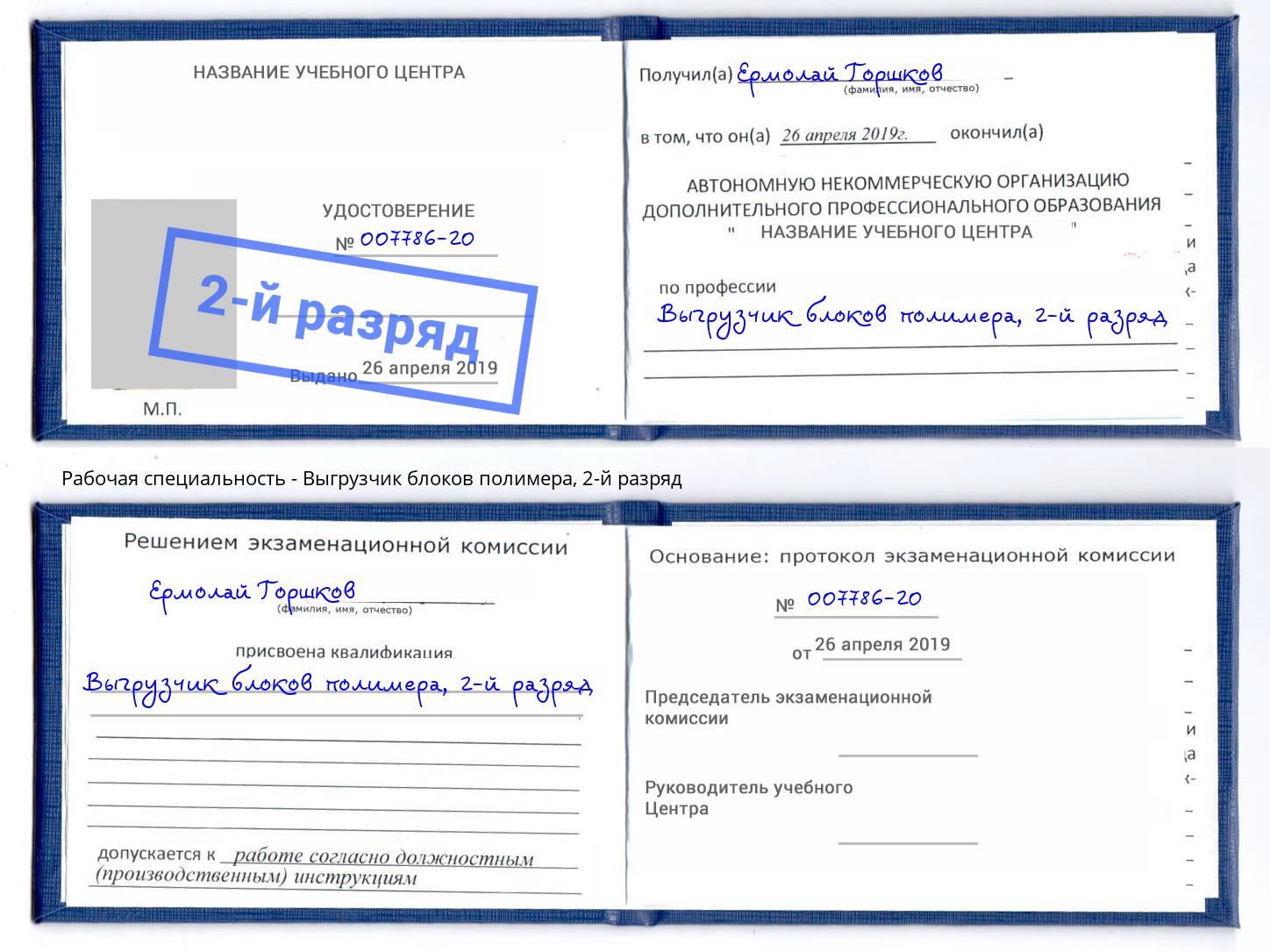 корочка 2-й разряд Выгрузчик блоков полимера Чебаркуль
